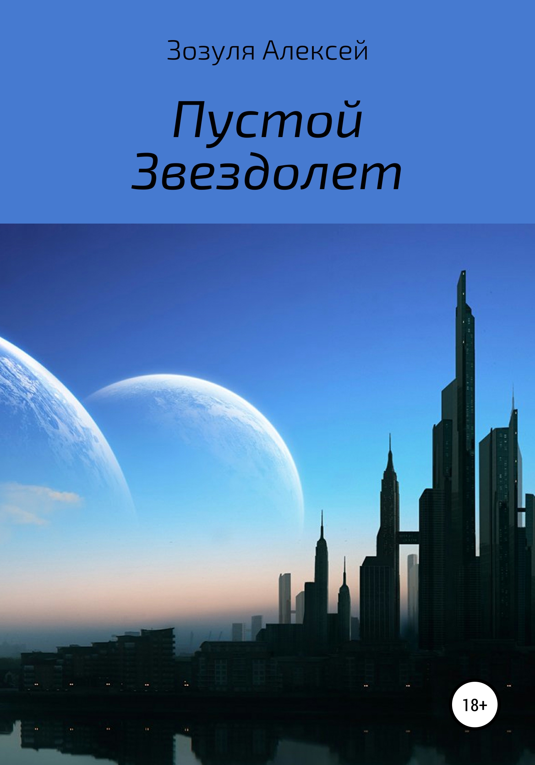 Обложка книги «Пустой Звездолет»