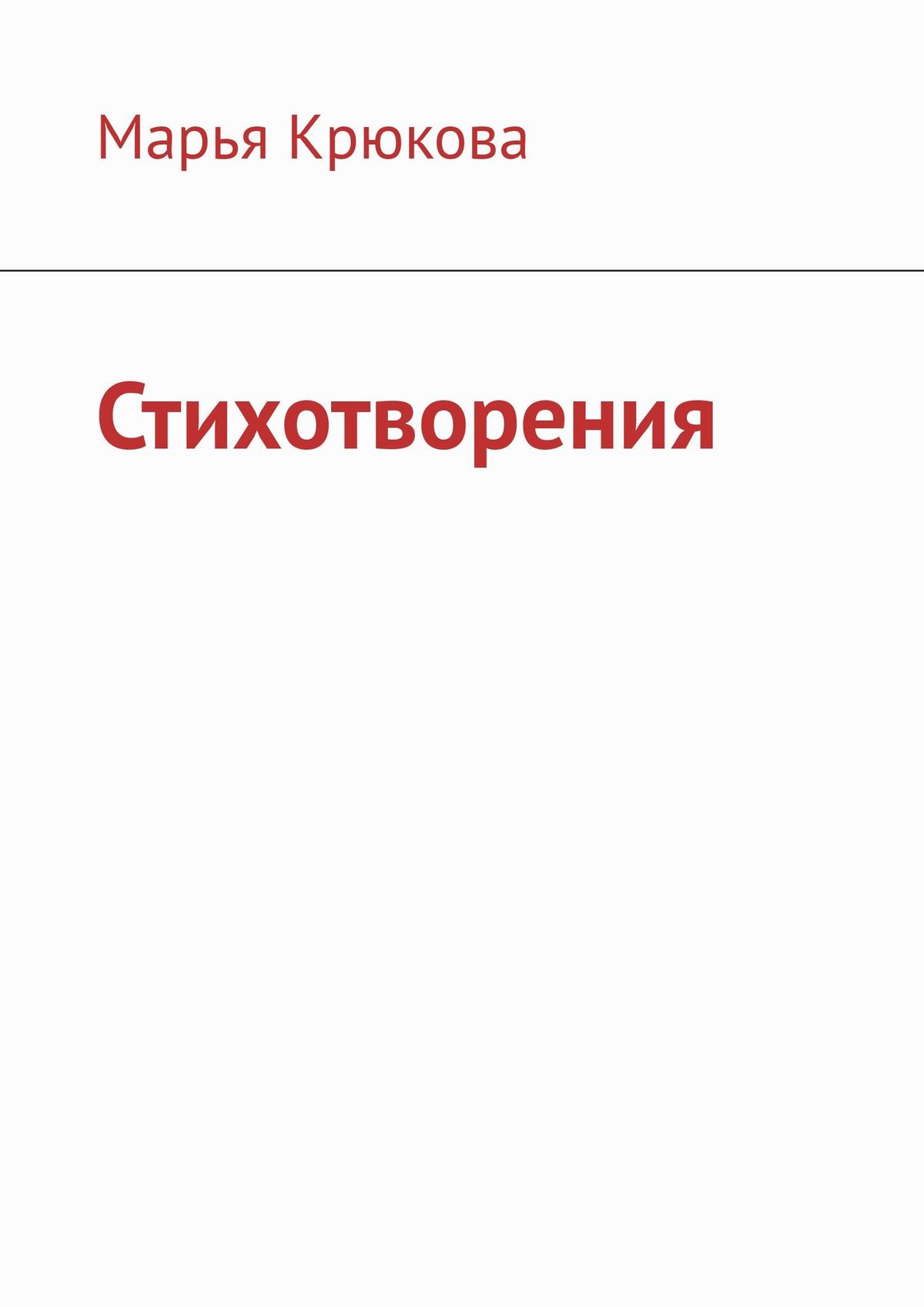 Обложка книги «Стихотворения»