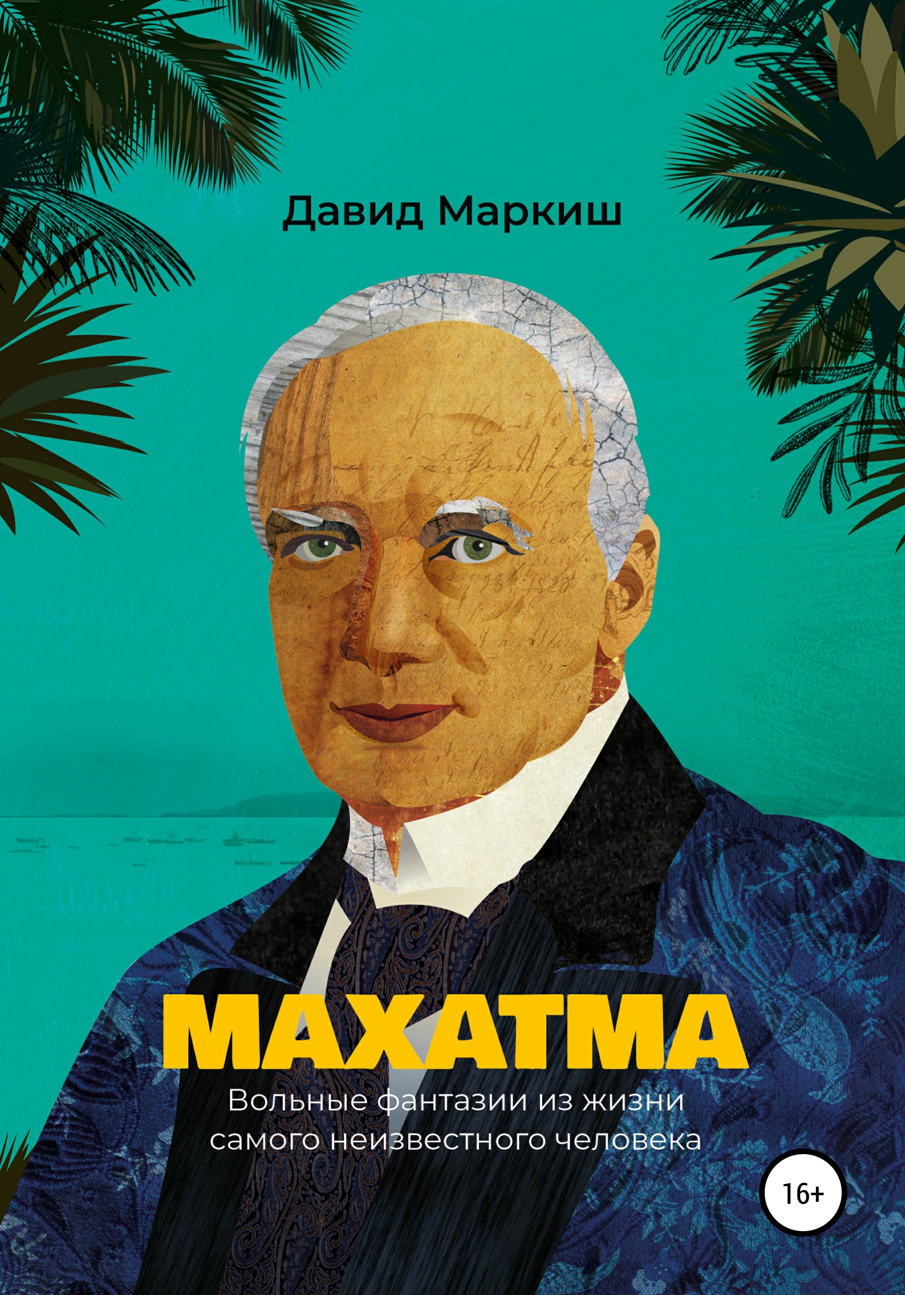 Обложка книги «Махатма. Вольные фантазии из жизни самого неизвестного человека»
