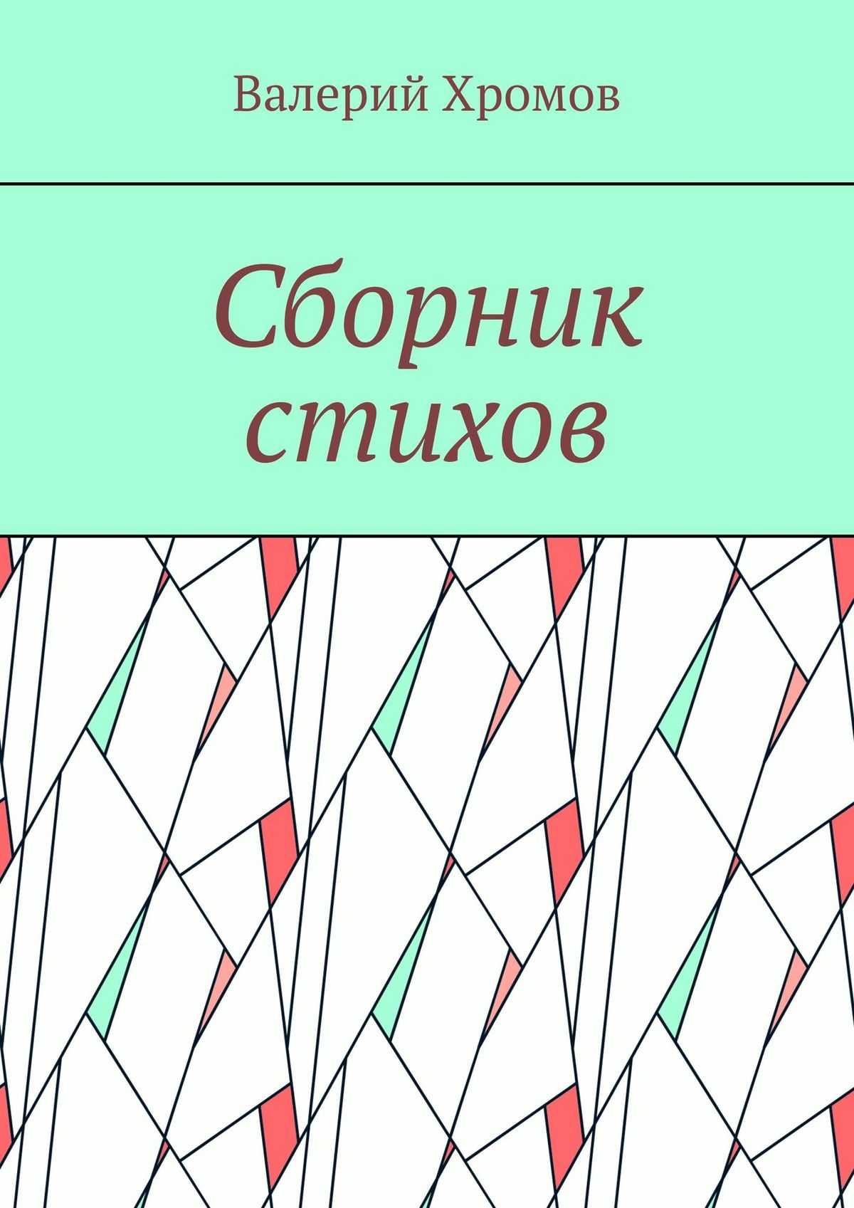 Обложка книги «Сборник стихов»