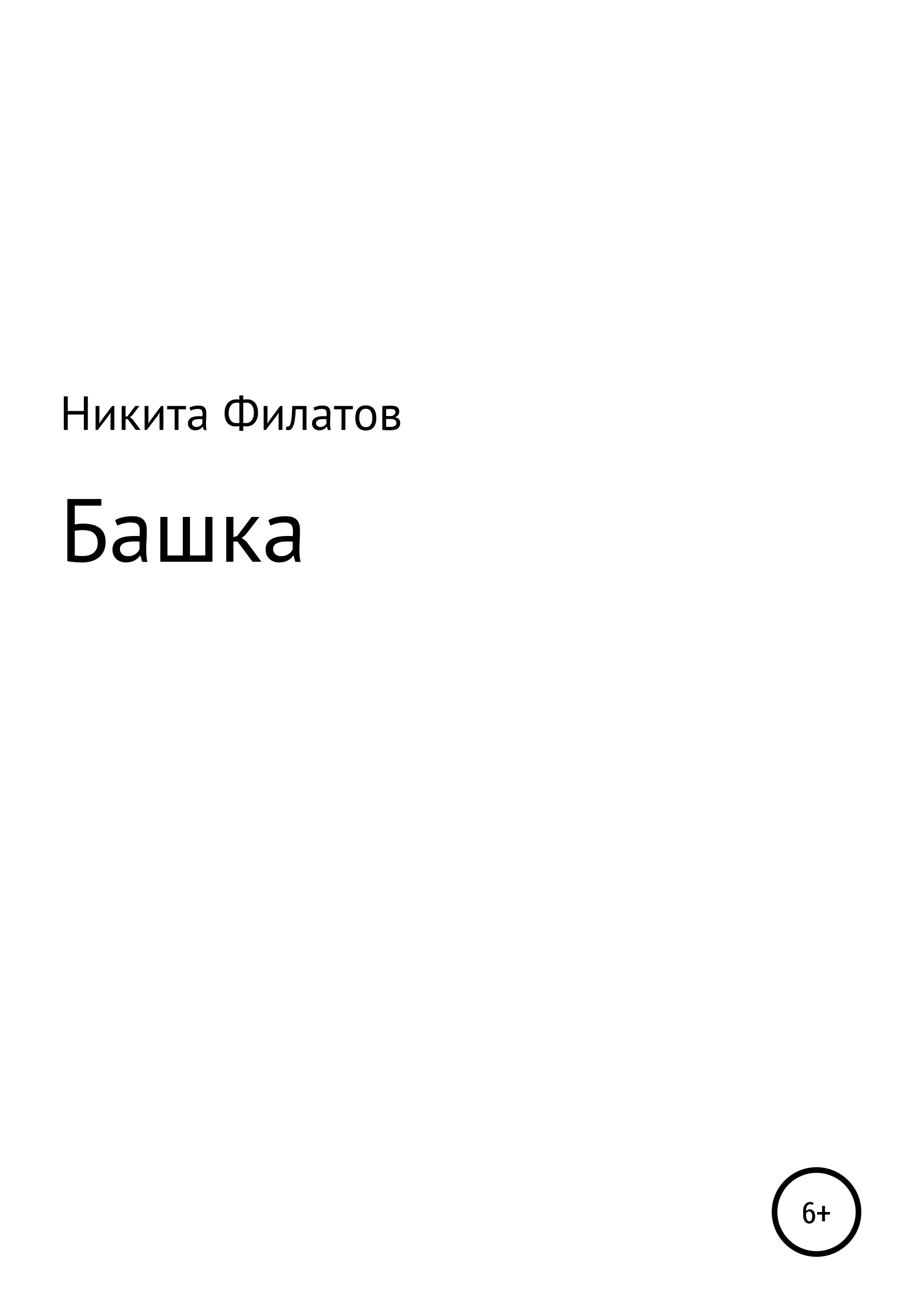 Обложка книги «Башка»