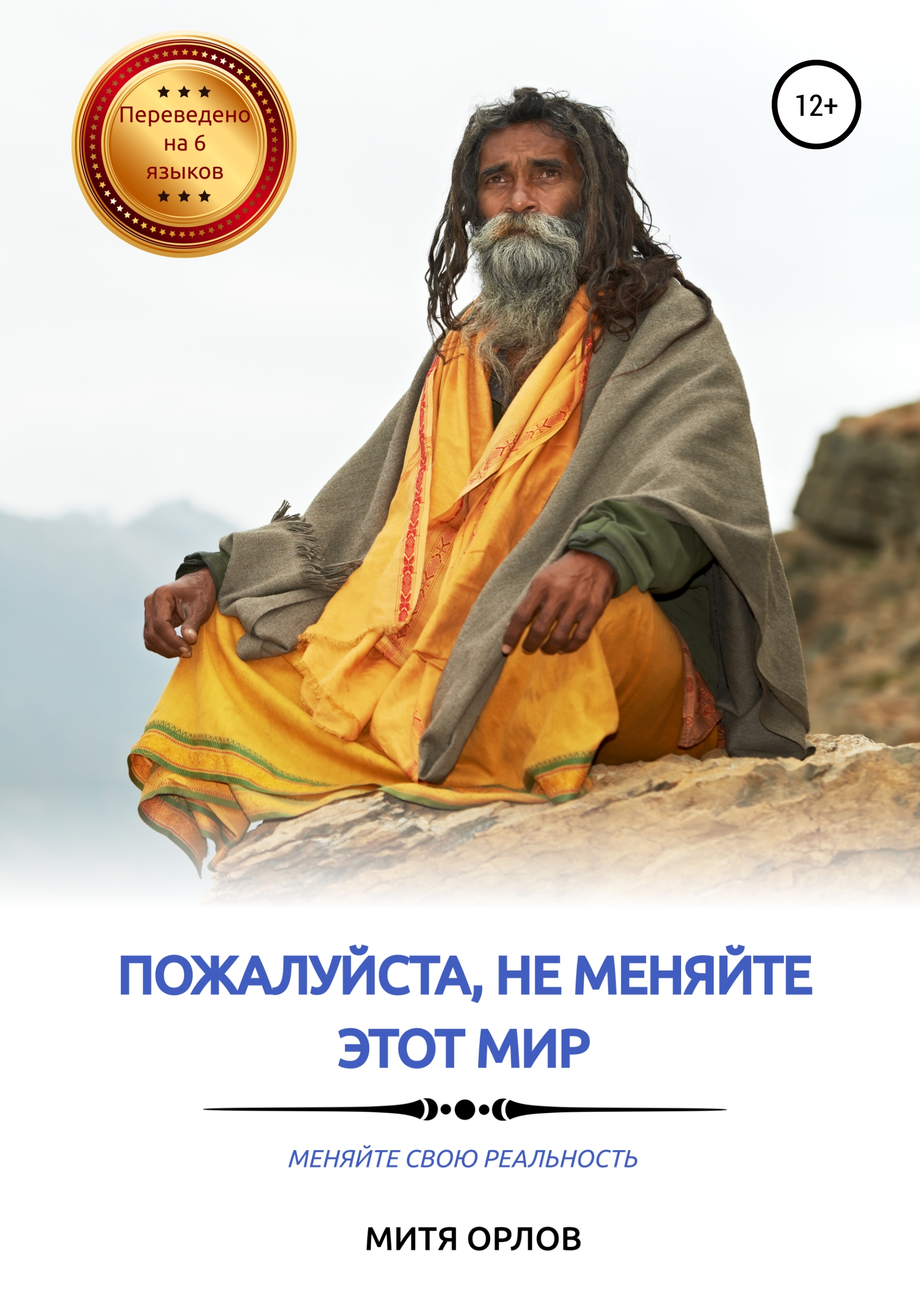 Обложка книги «Пожалуйста, не меняйте этот мир. Меняйте свою реальность»