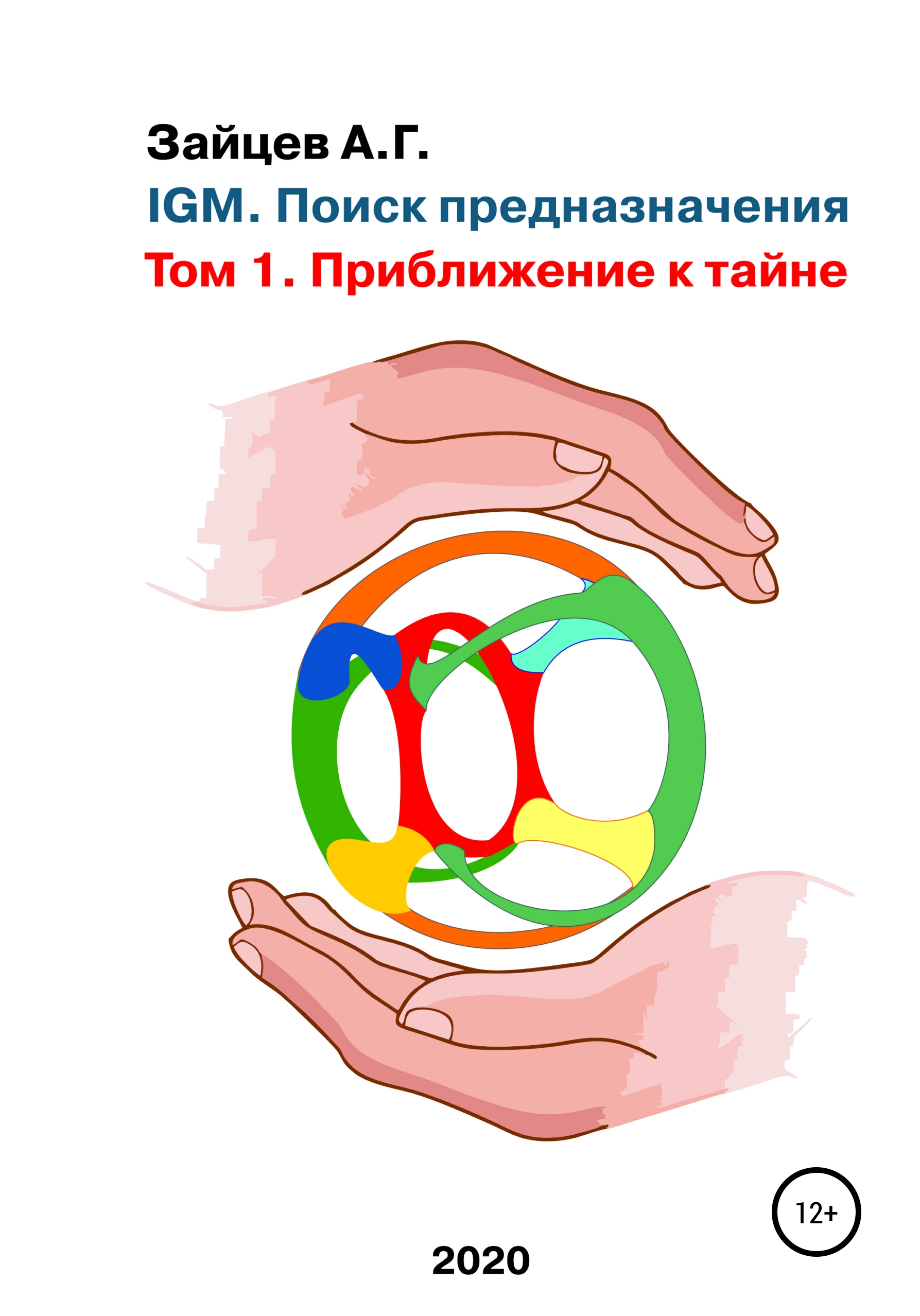 Обложка книги «IGM. Поиск предназначения. Том 1. Приближение к тайне»