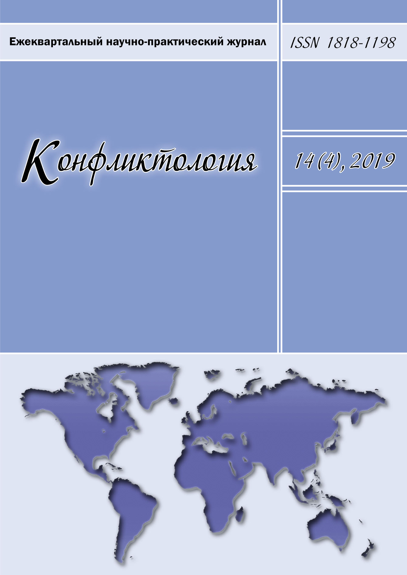 Обложка книги «Конфликтология. Ежеквартальный научно-практический журнал. Том 14(4), 2019»