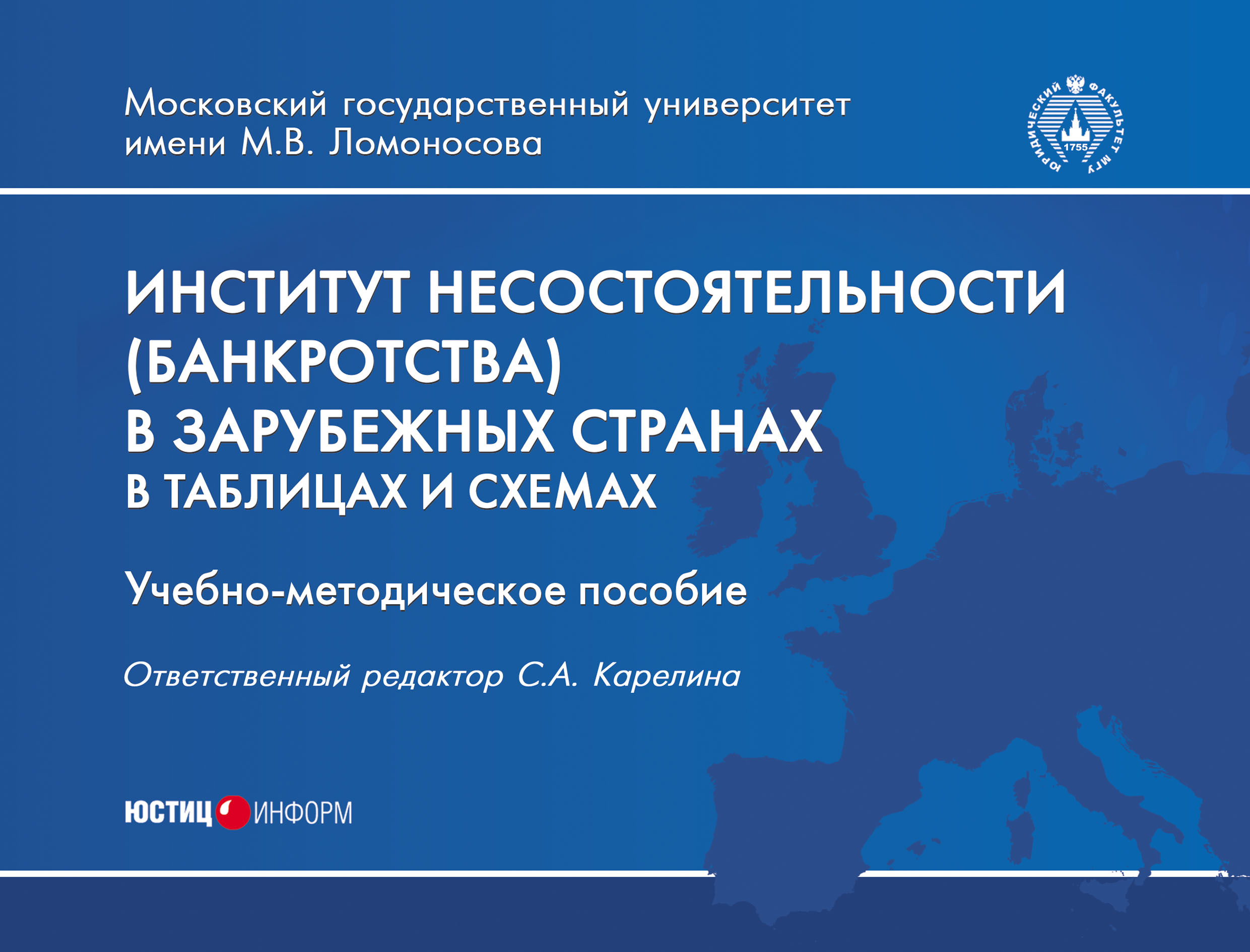 Обложка книги «Институт несостоятельности (банкротства) в зарубежных странах в таблицах и схемах»