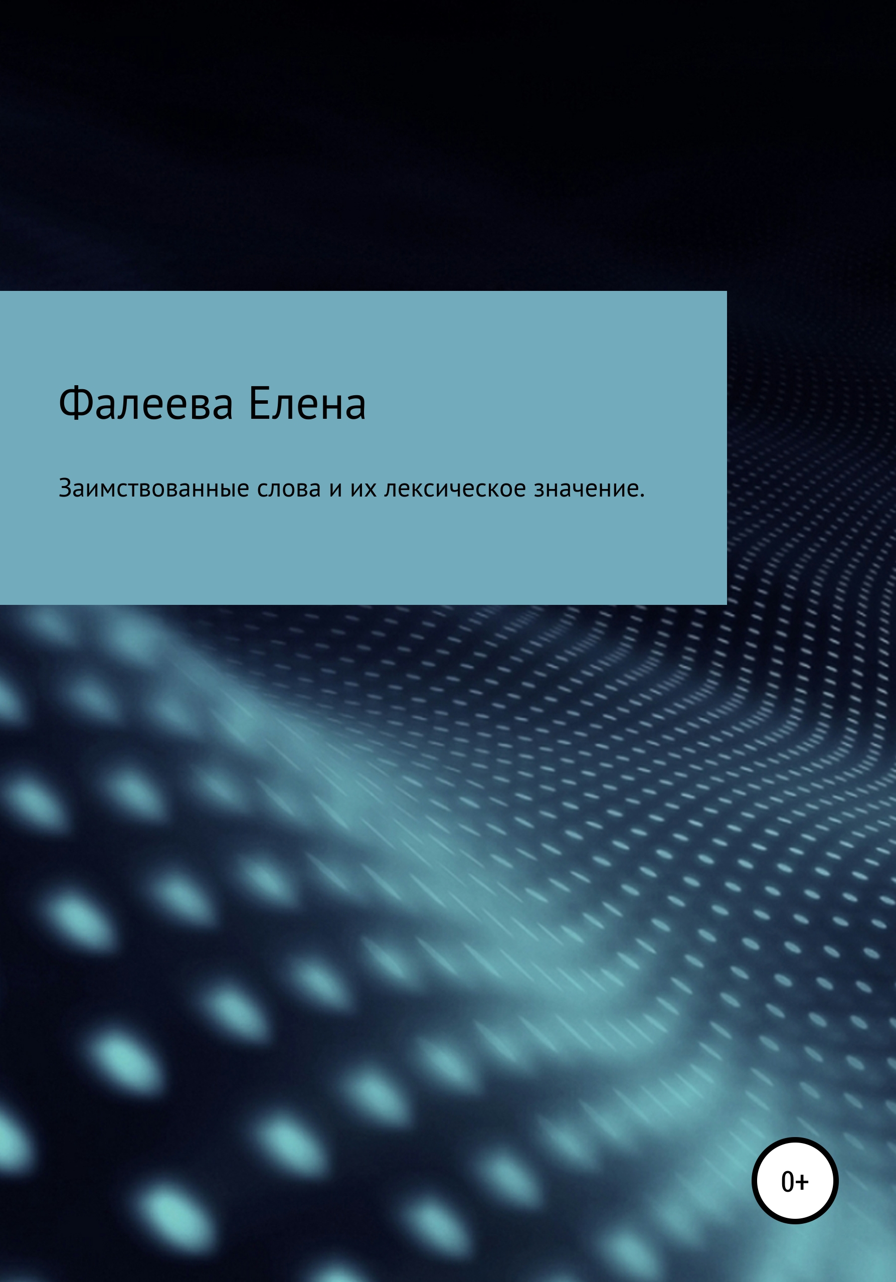 Обложка книги «Заимствованные слова из английского языка и их лексическое значение»