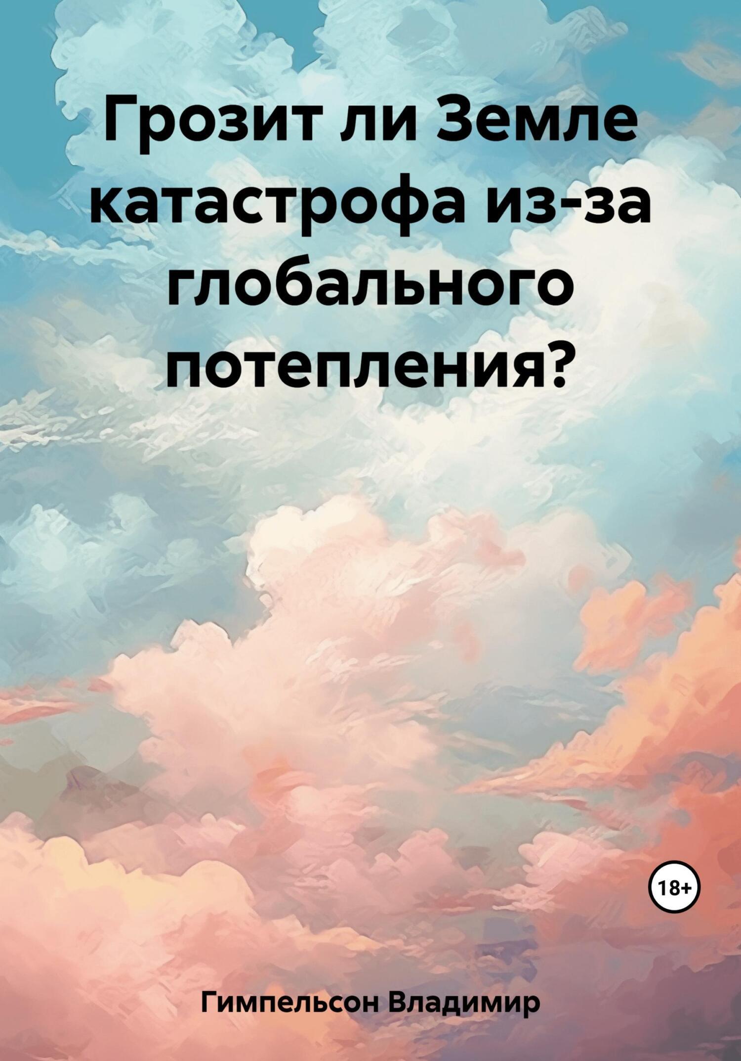 Обложка книги «Грозит ли Земле катастрофа из-за глобального потепления?»
