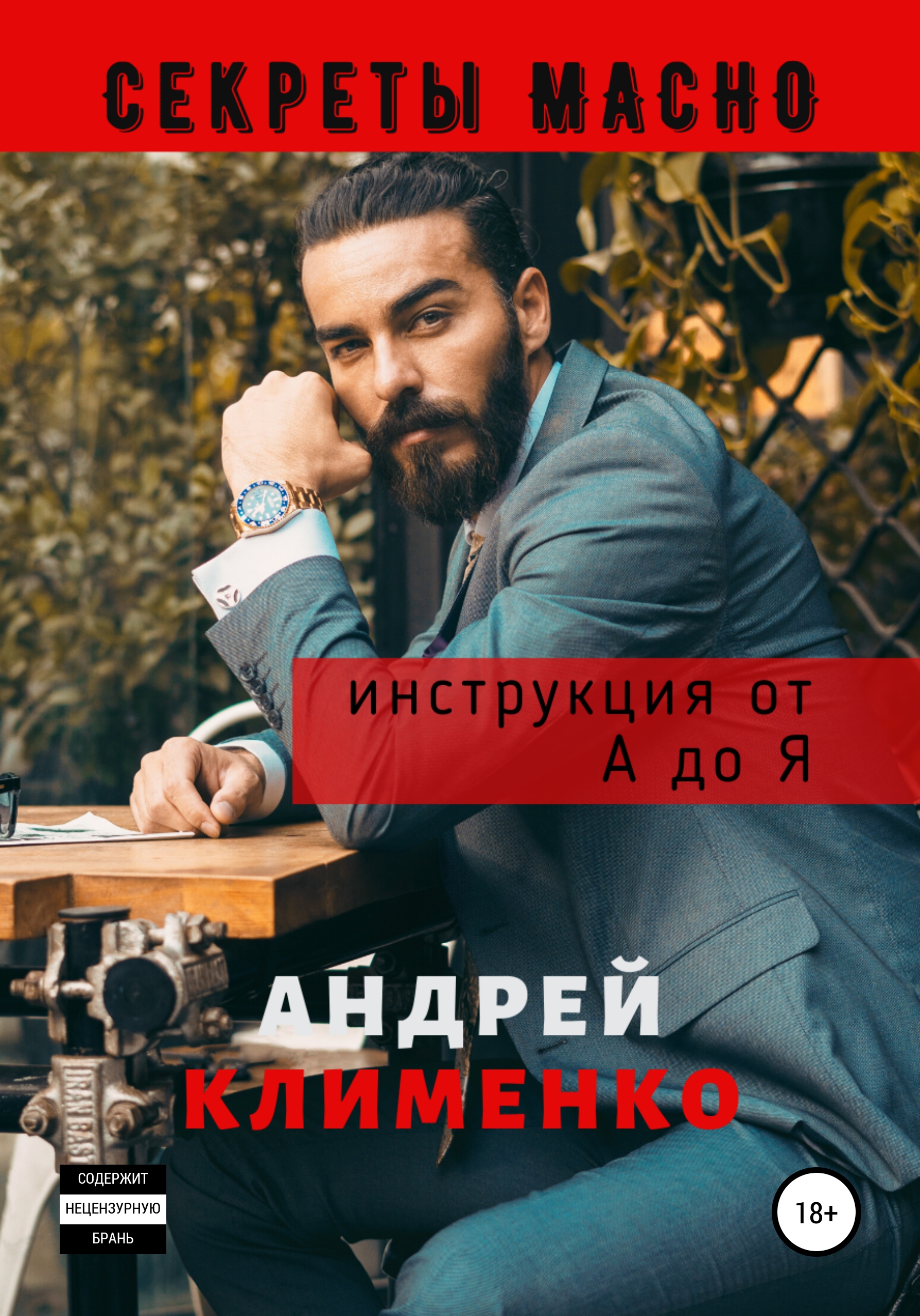 Обложка книги «Секреты Мачо: Инструкция от А до Я»