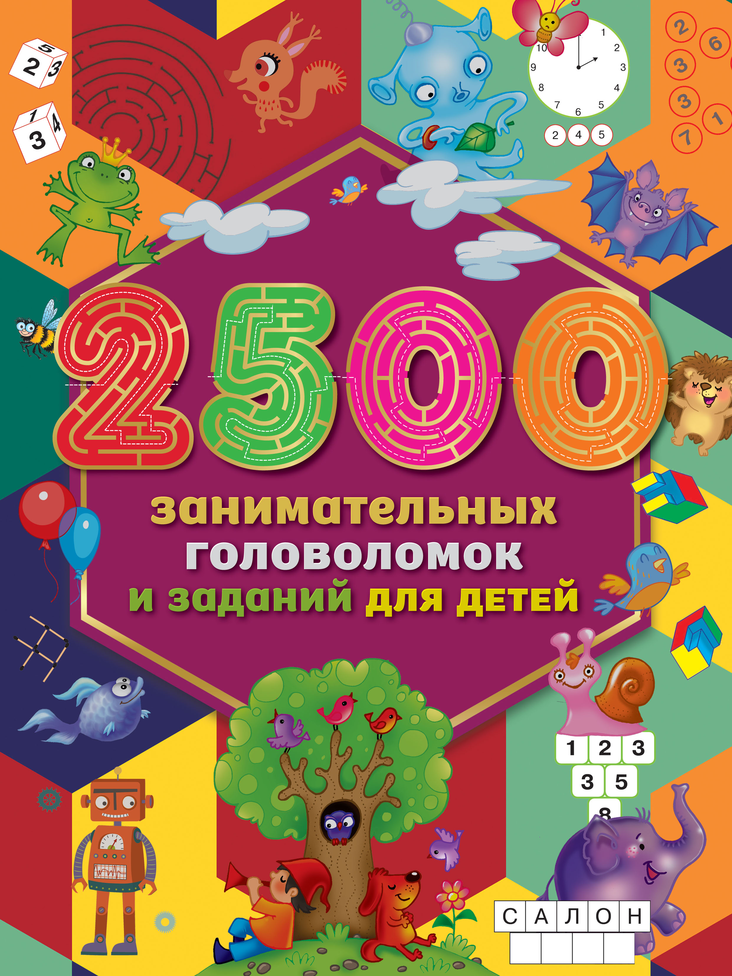 Обложка книги «2500 занимательных головоломок и заданий для детей»
