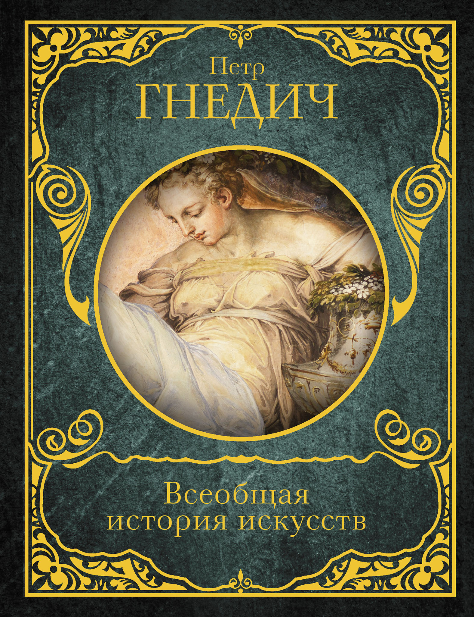 Обложка книги «Всеобщая история искусств»