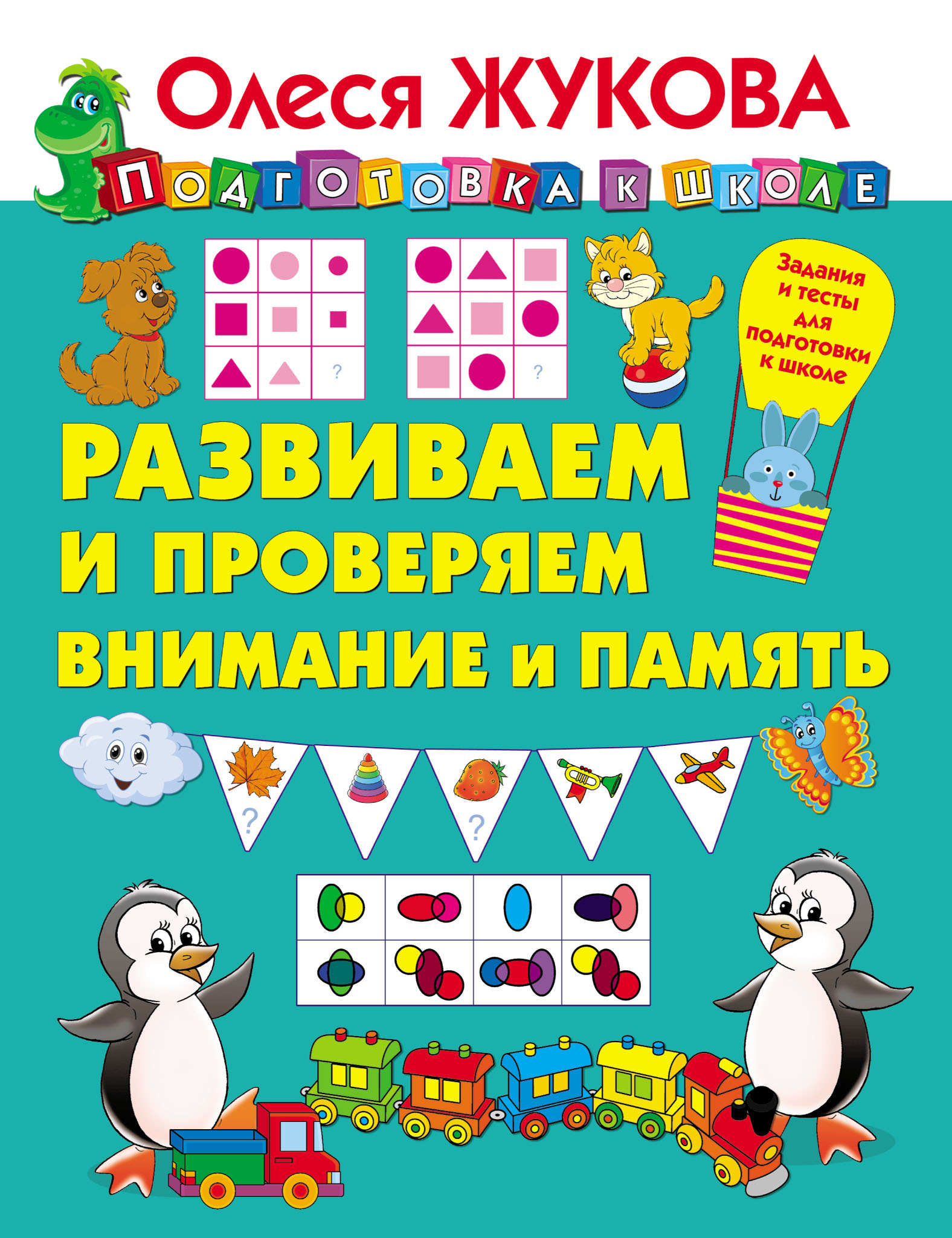 Обложка книги «Развиваем и проверяем внимание и память»