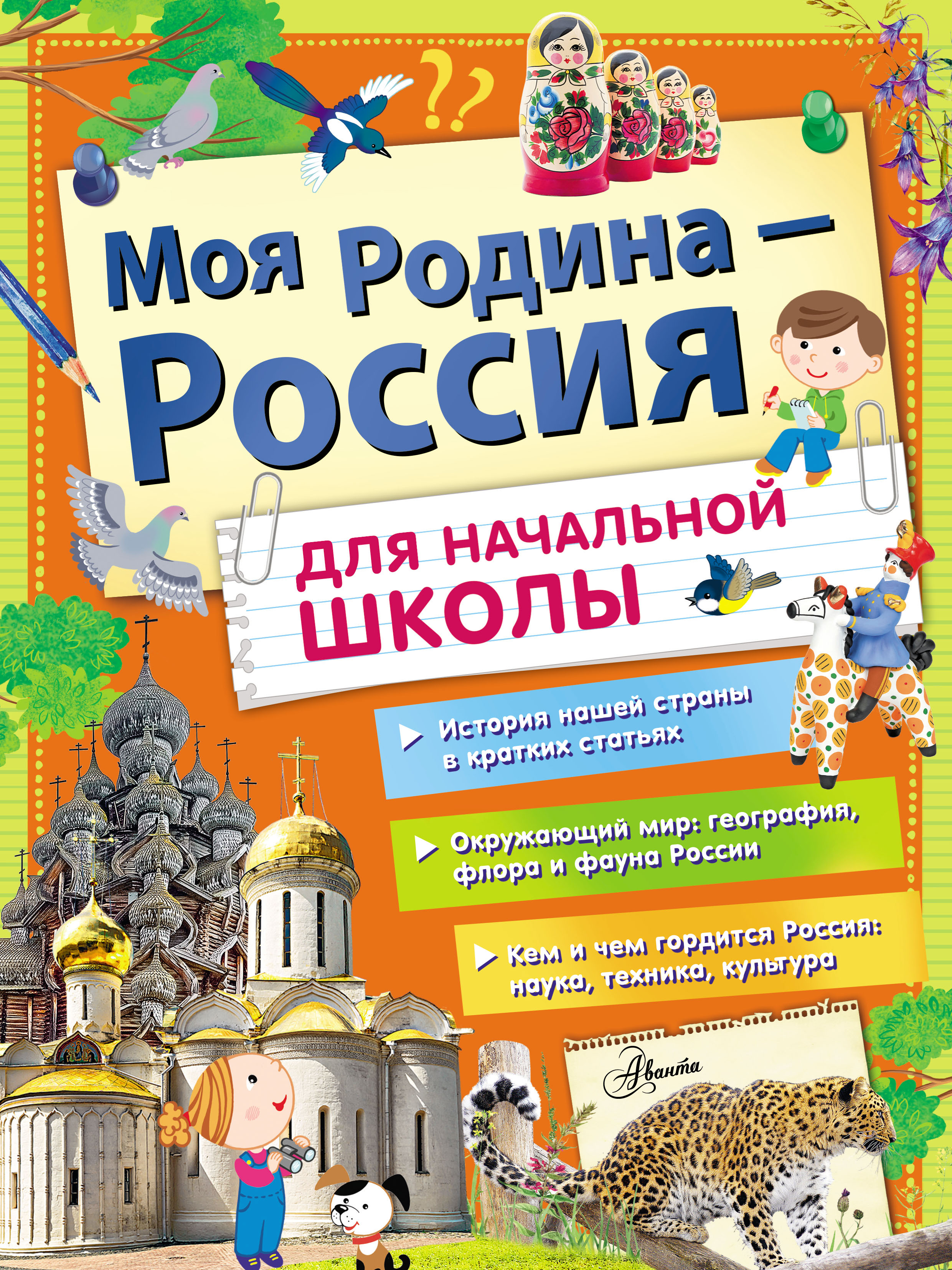 Обложка книги «Моя Родина – Россия. Для начальной школы»