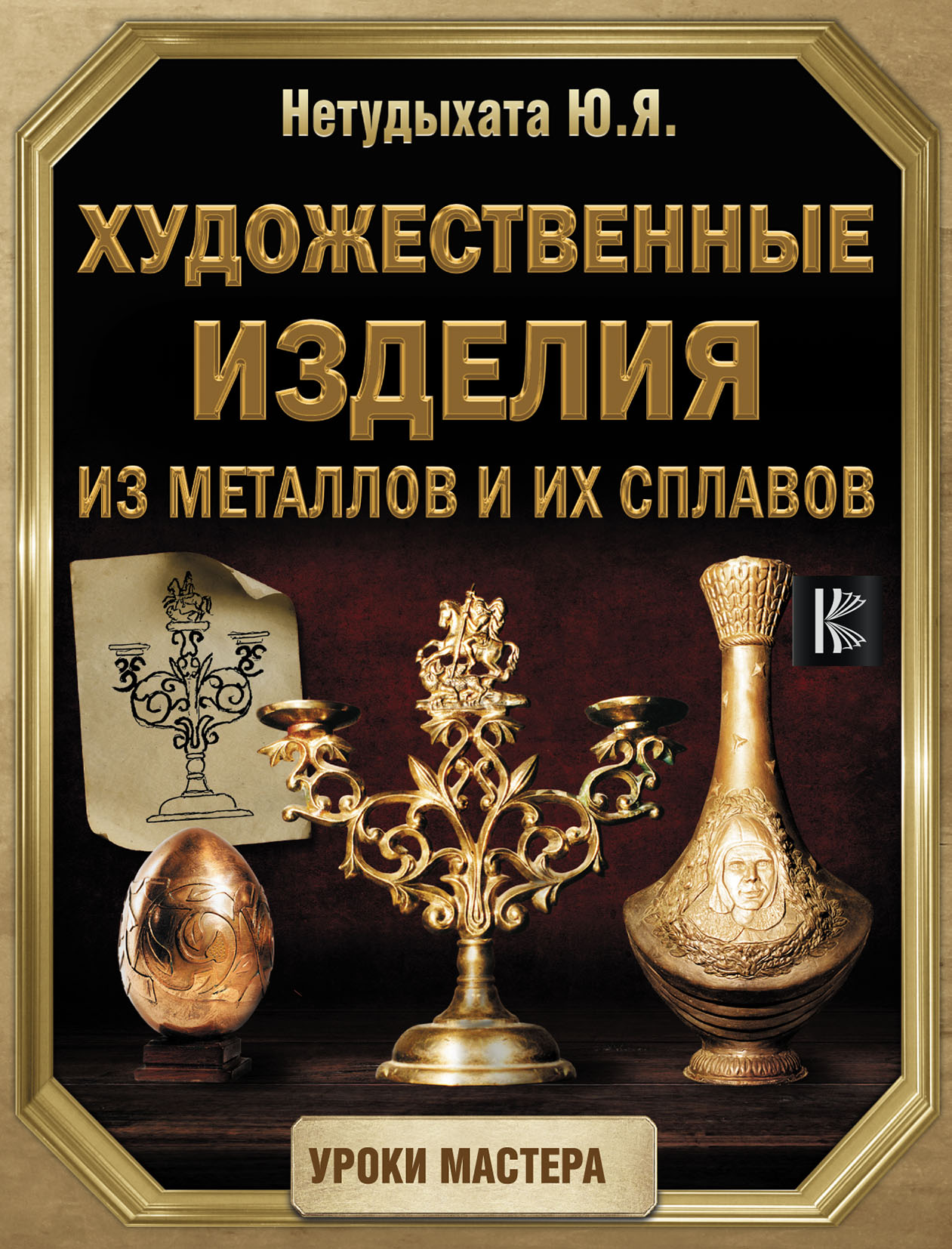 Обложка книги «Художественные изделия из металлов и их сплавов»