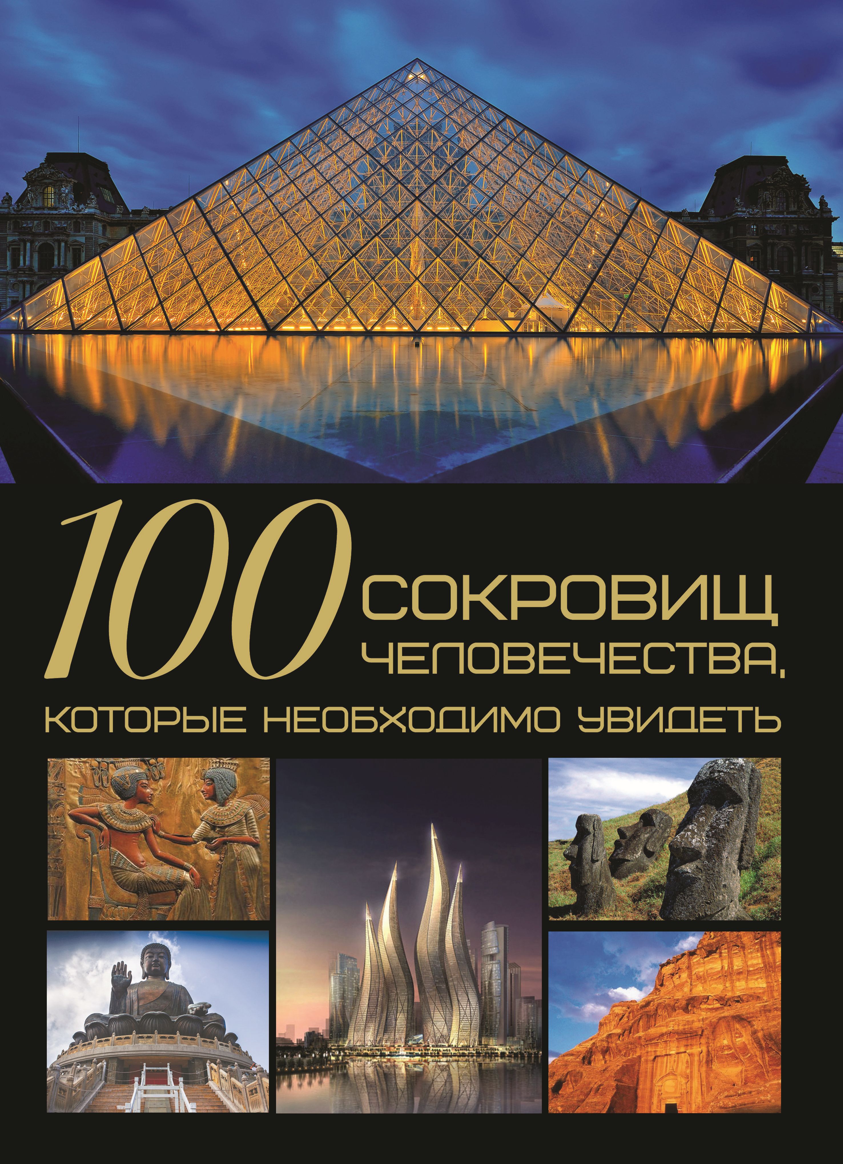 Обложка книги «100 сокровищ человечества, которые необходимо увидеть»