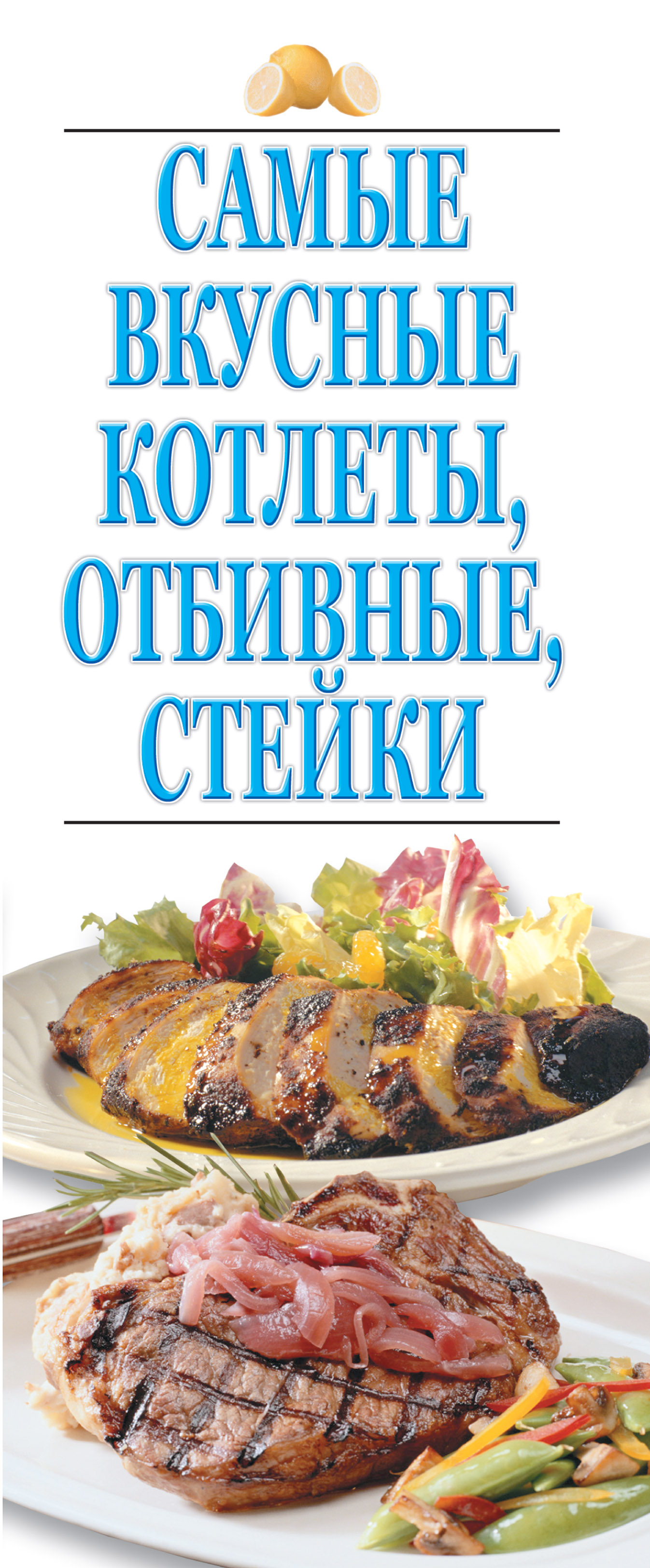 Обложка книги «Самые вкусные котлеты, отбивные, стейки»