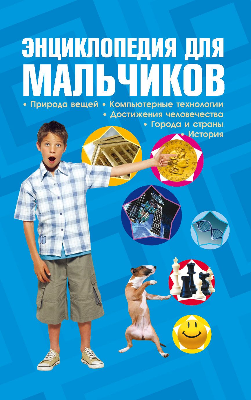 Обложка книги «Энциклопедия для мальчиков»