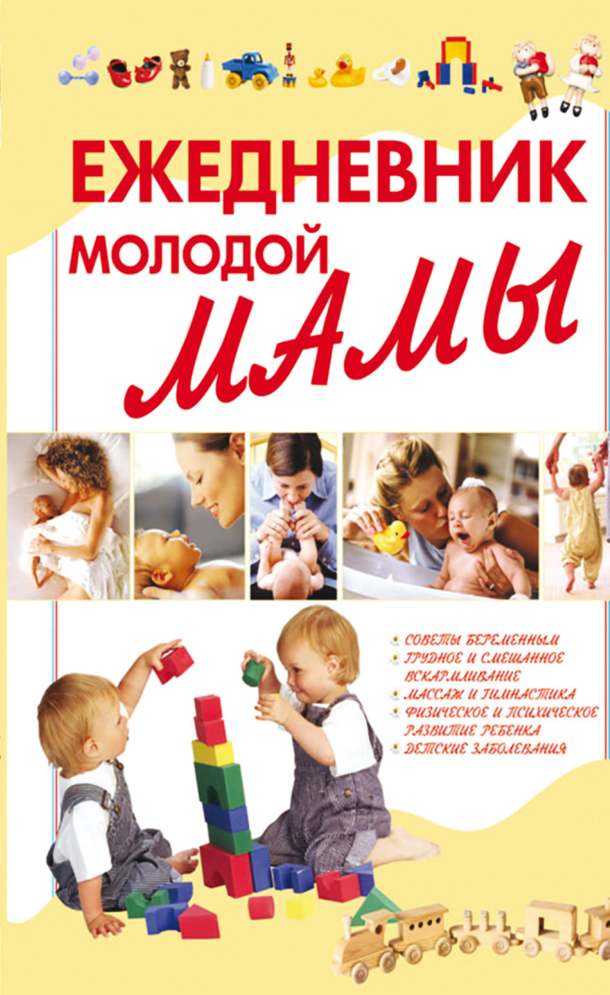 Обложка книги «Ежедневник молодой мамы»