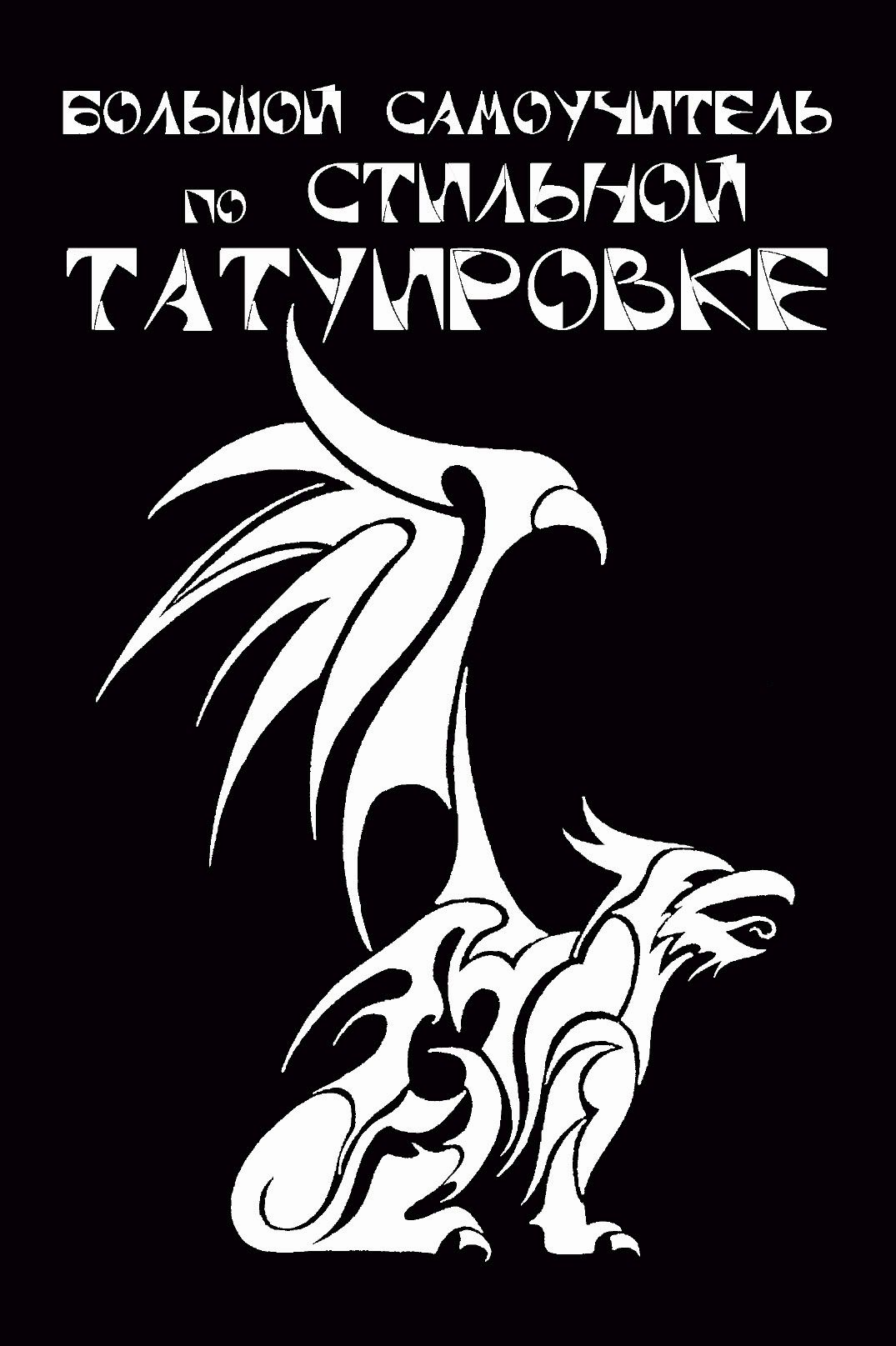 Обложка книги «Большой самоучитель по стильной татуировке»