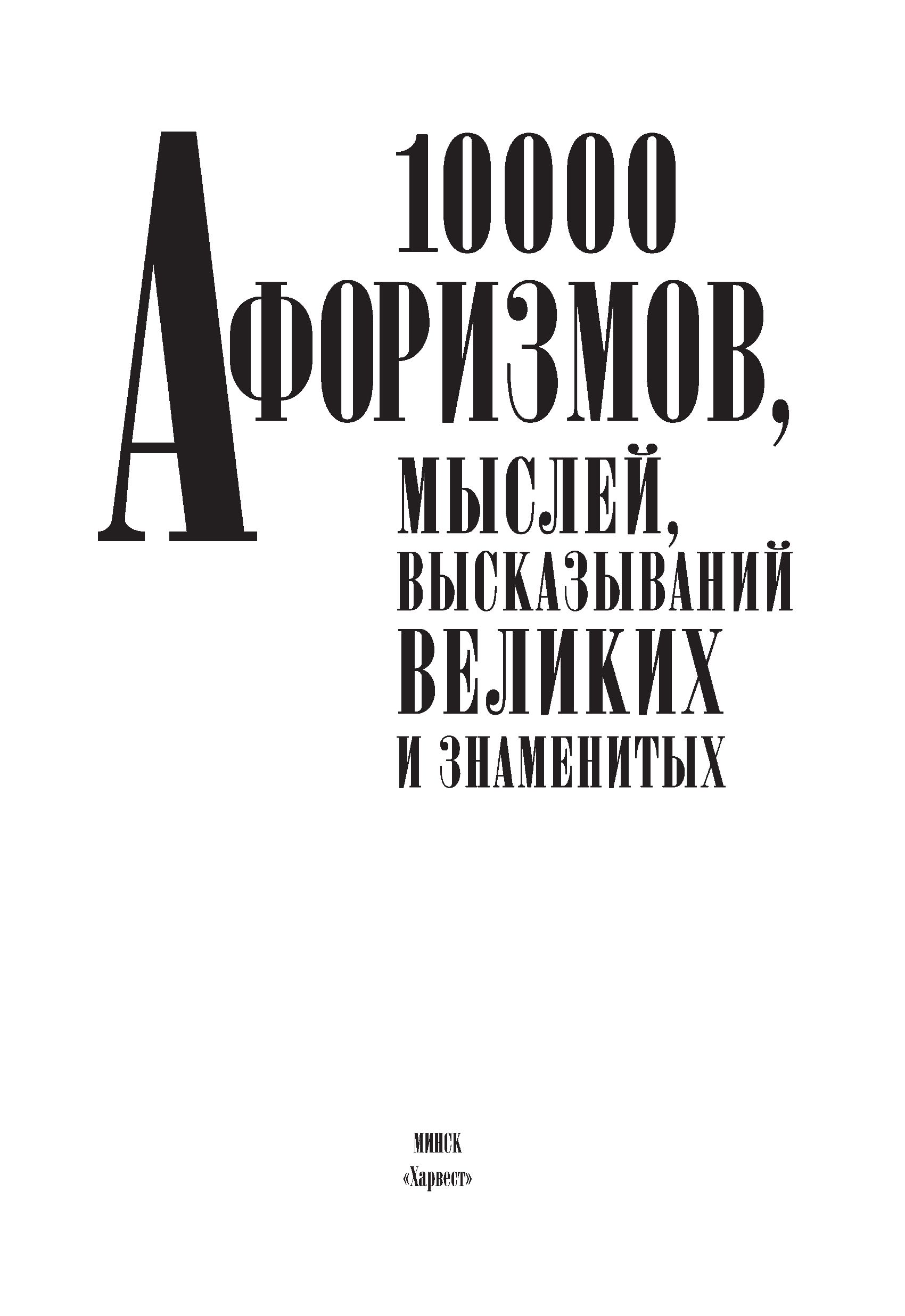 Обложка книги «10000 афоризмов, мыслей, высказываний великих и знаменитых»