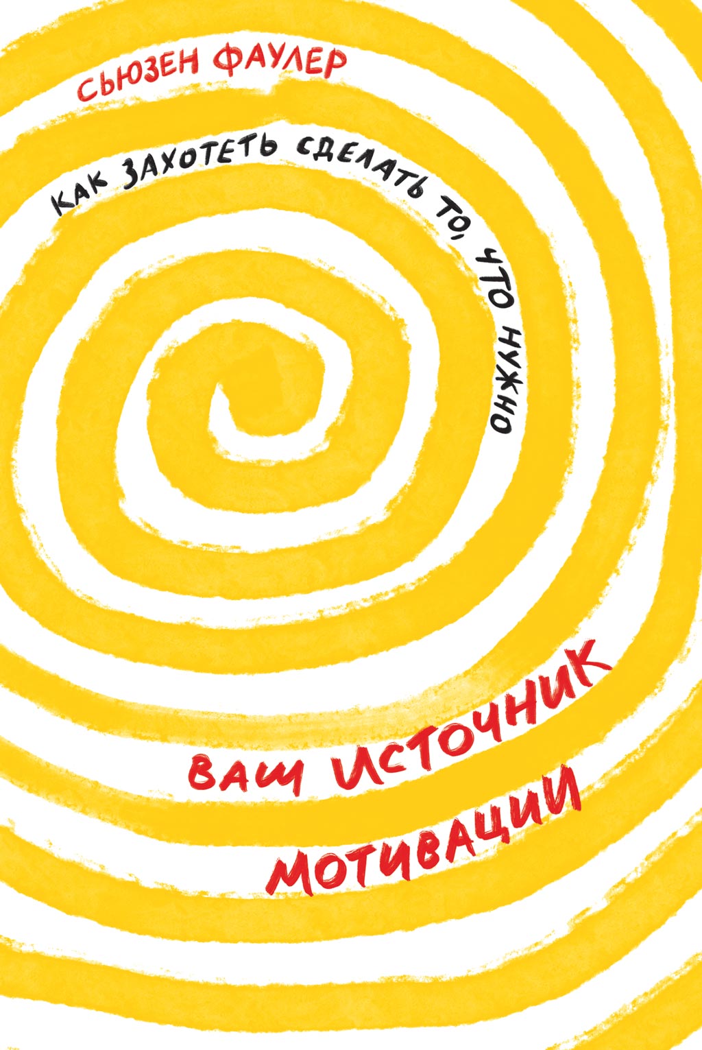 Обложка книги «Ваш источник мотивации»