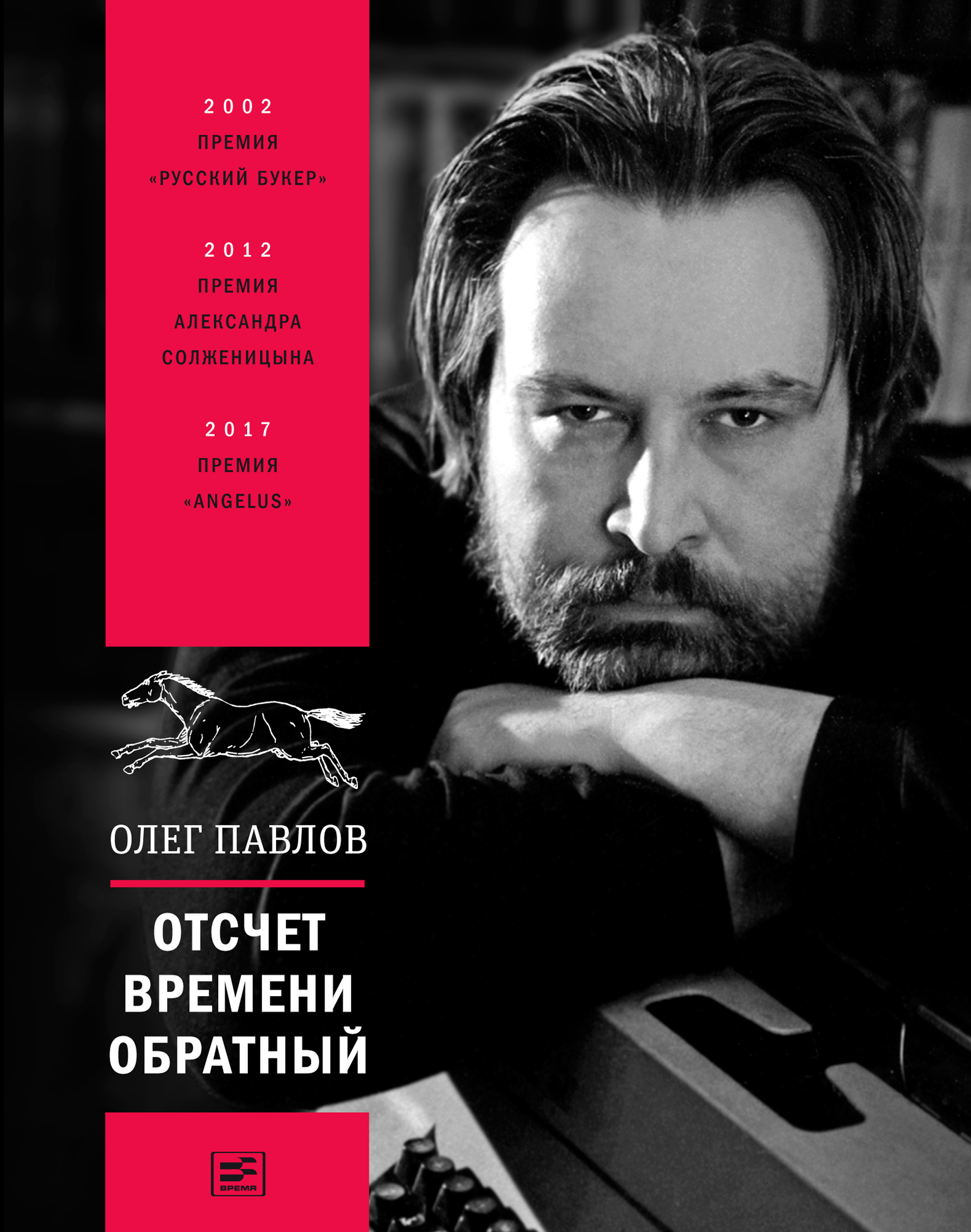 Обложка книги «Отсчет времени обратный»