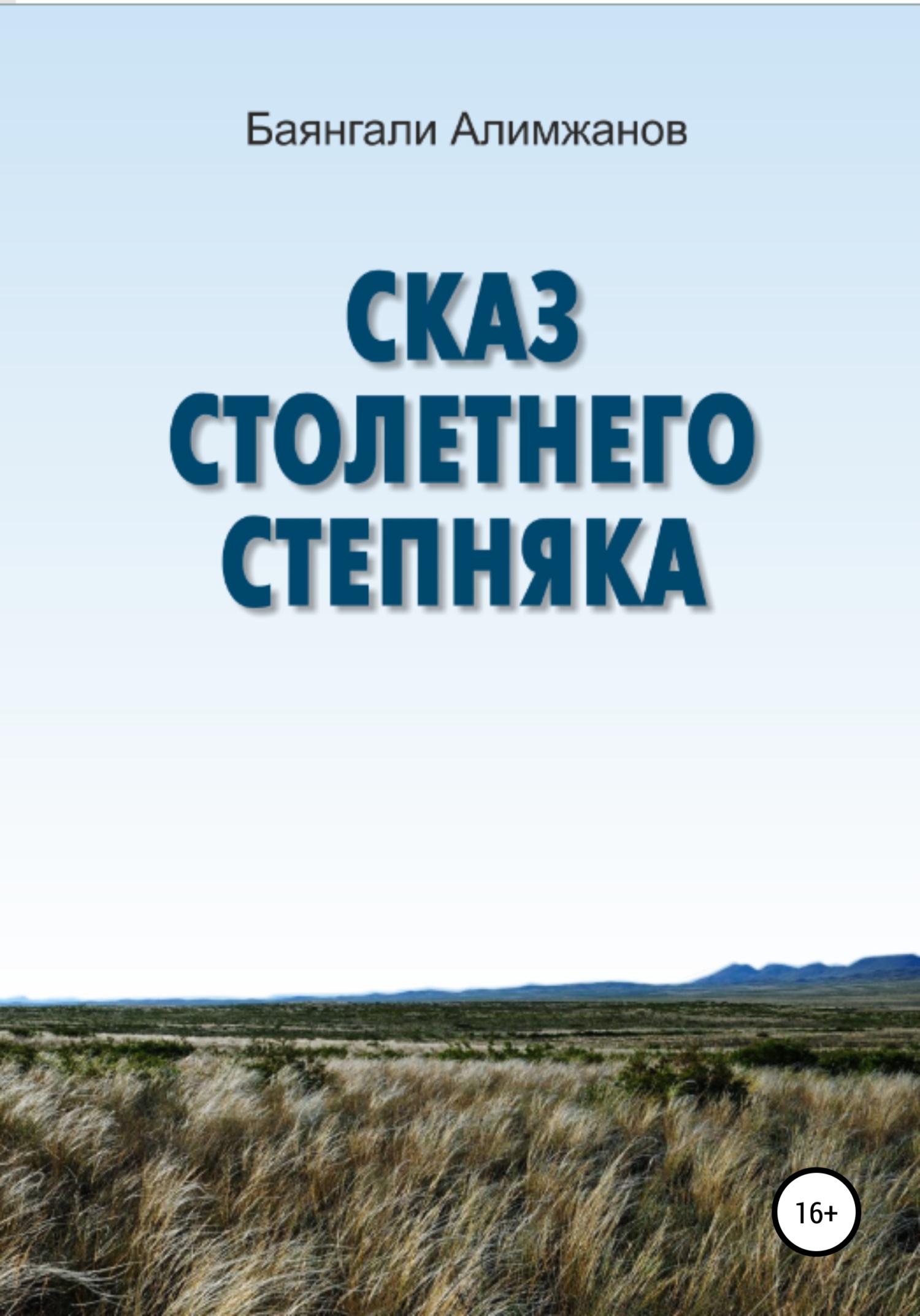 Обложка книги «Сказ столетнего степняка»