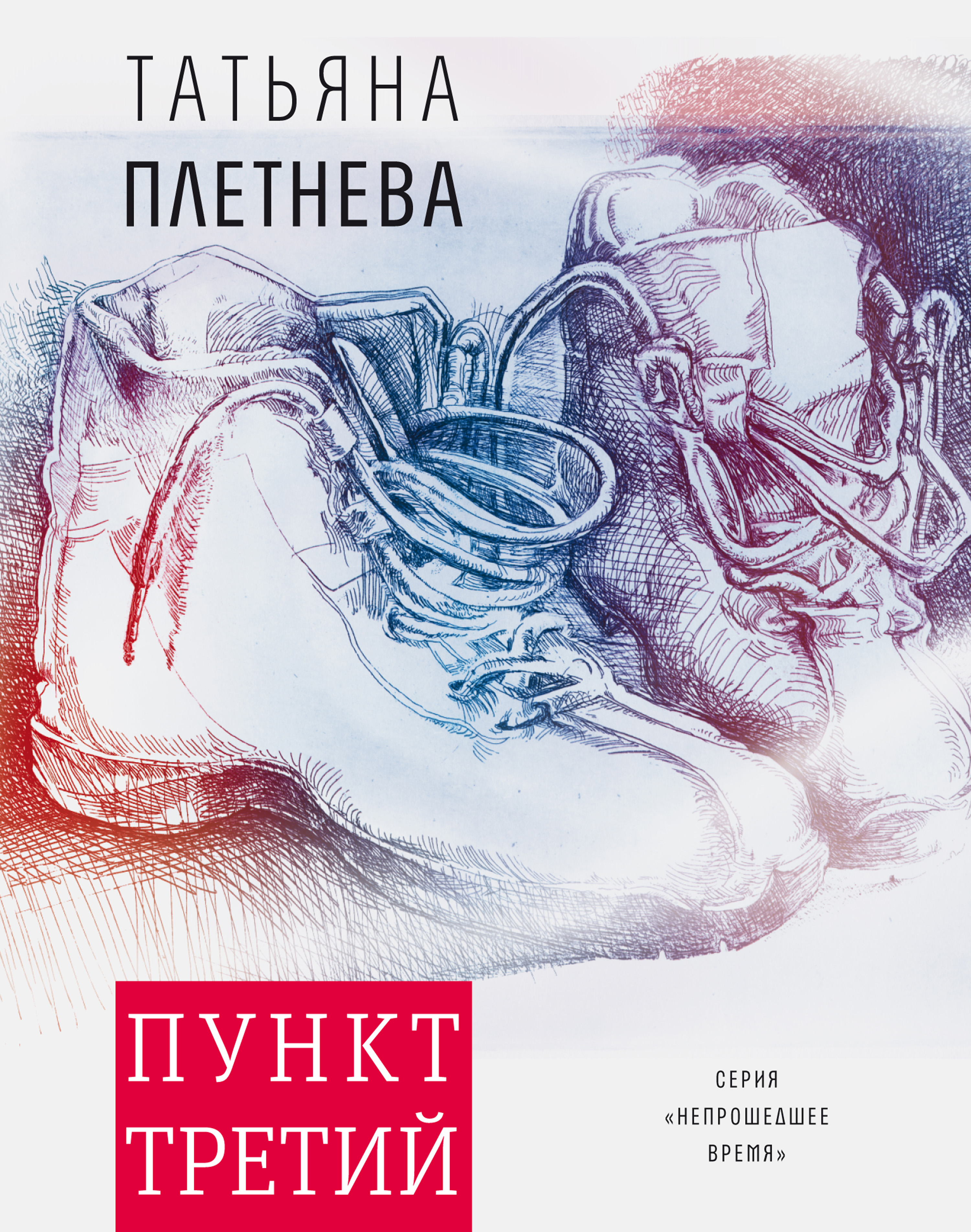 Обложка книги «Пункт третий»