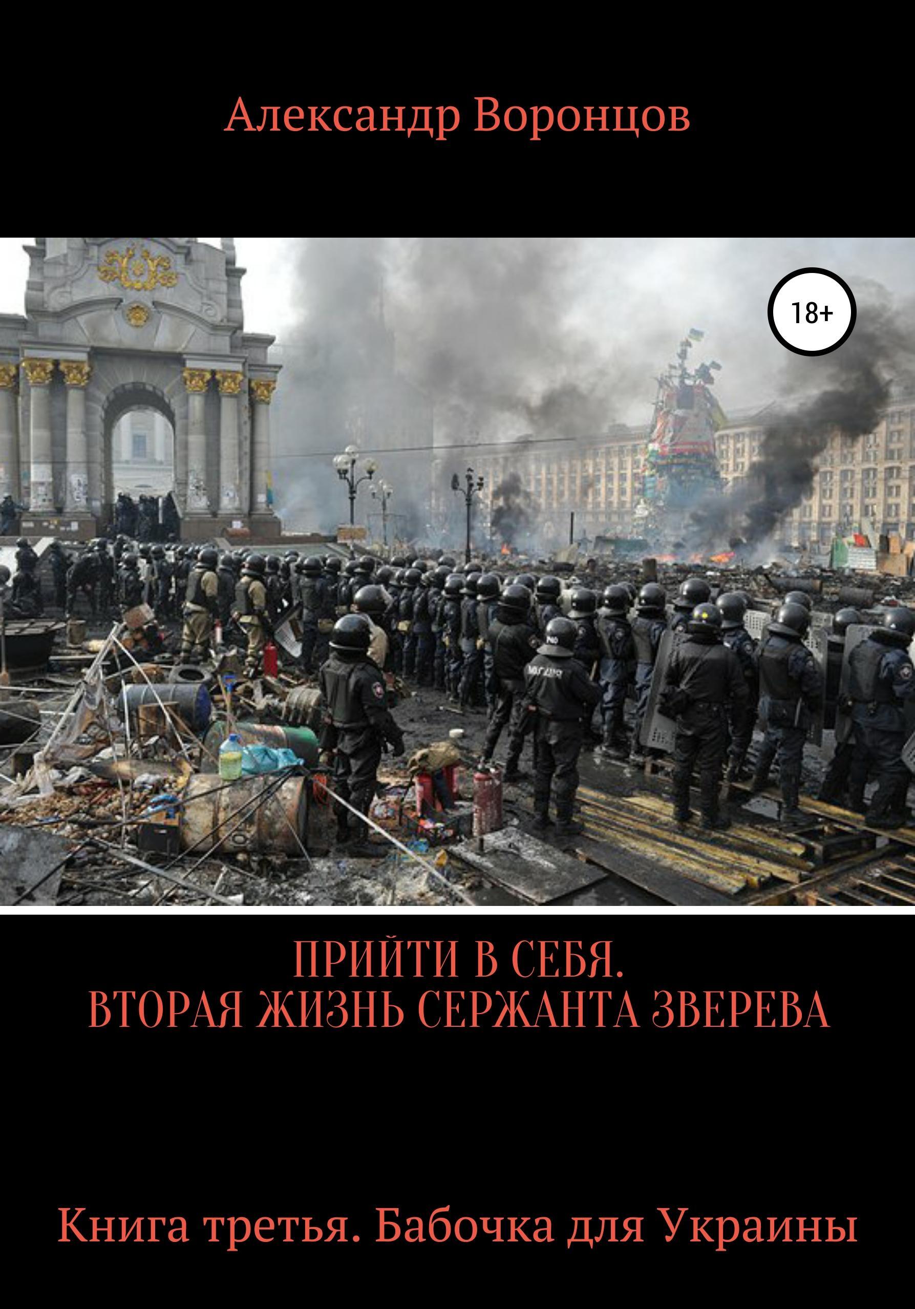 Обложка книги «Прийти в себя. Вторая жизнь сержанта Зверева. Книга третья»
