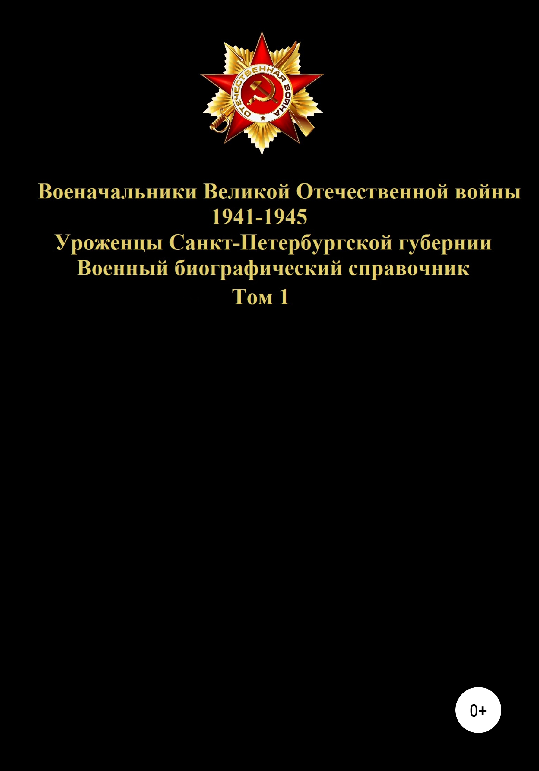 Обложка книги «Военачальники Великой Отечественной войны – уроженцы Санкт-Петербургской губернии. Том 1»