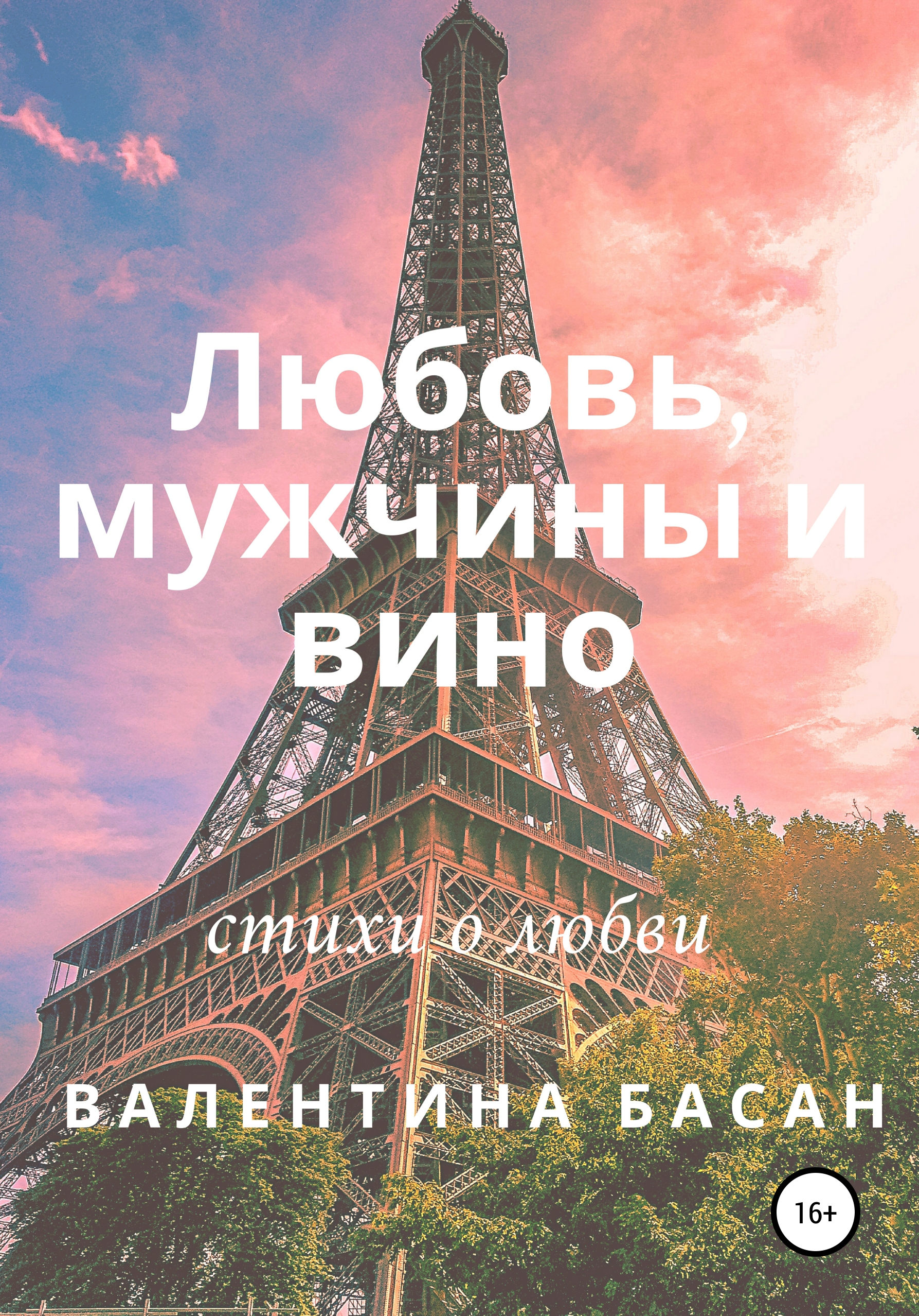 Обложка книги «Любовь, мужчины и вино»