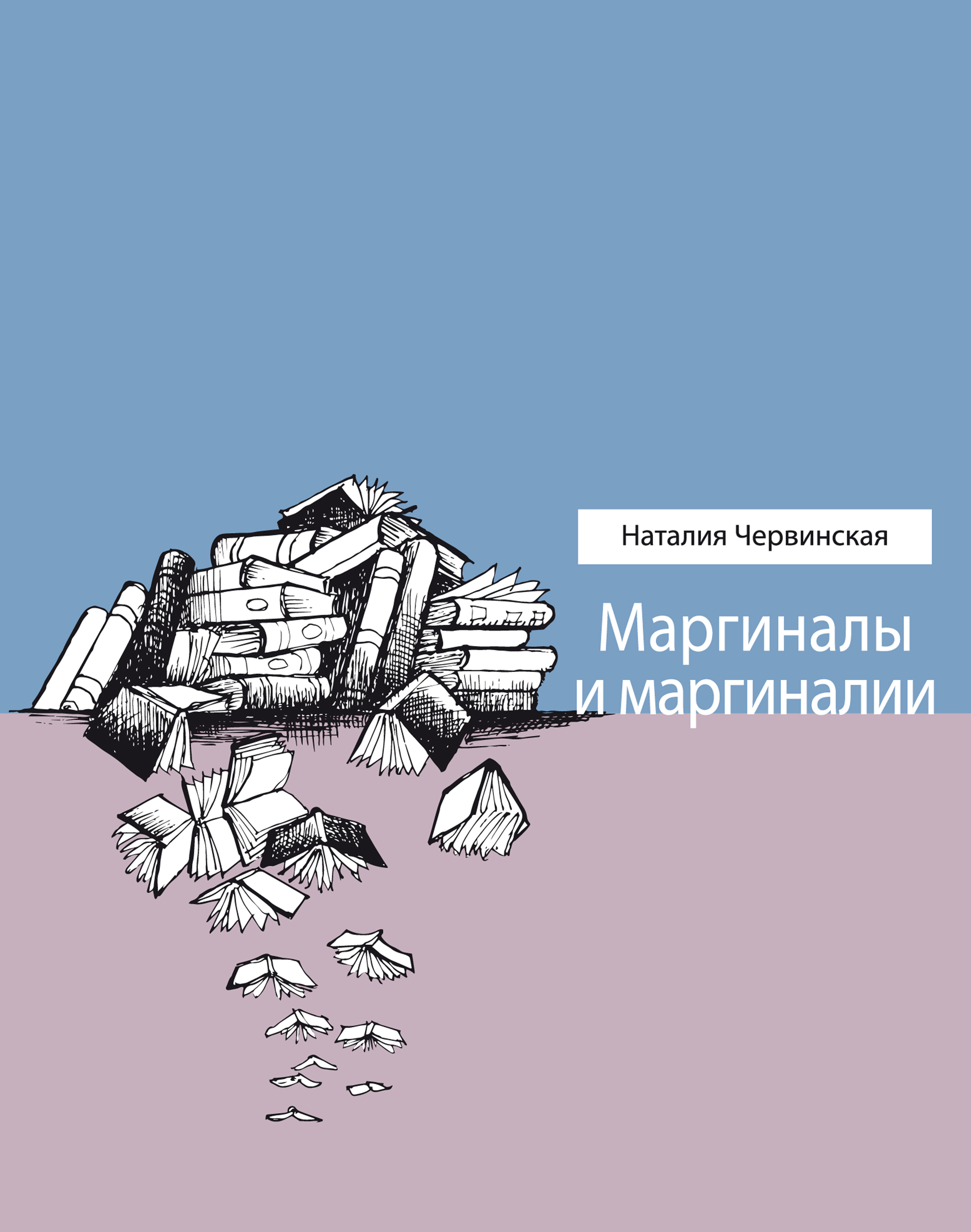 Обложка книги «Маргиналы и маргиналии»
