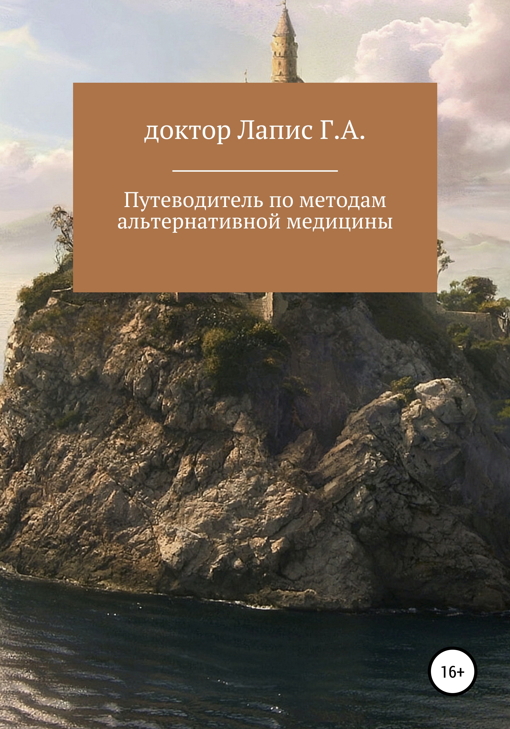 Обложка книги «Путеводитель по методам альтернативной медицины»