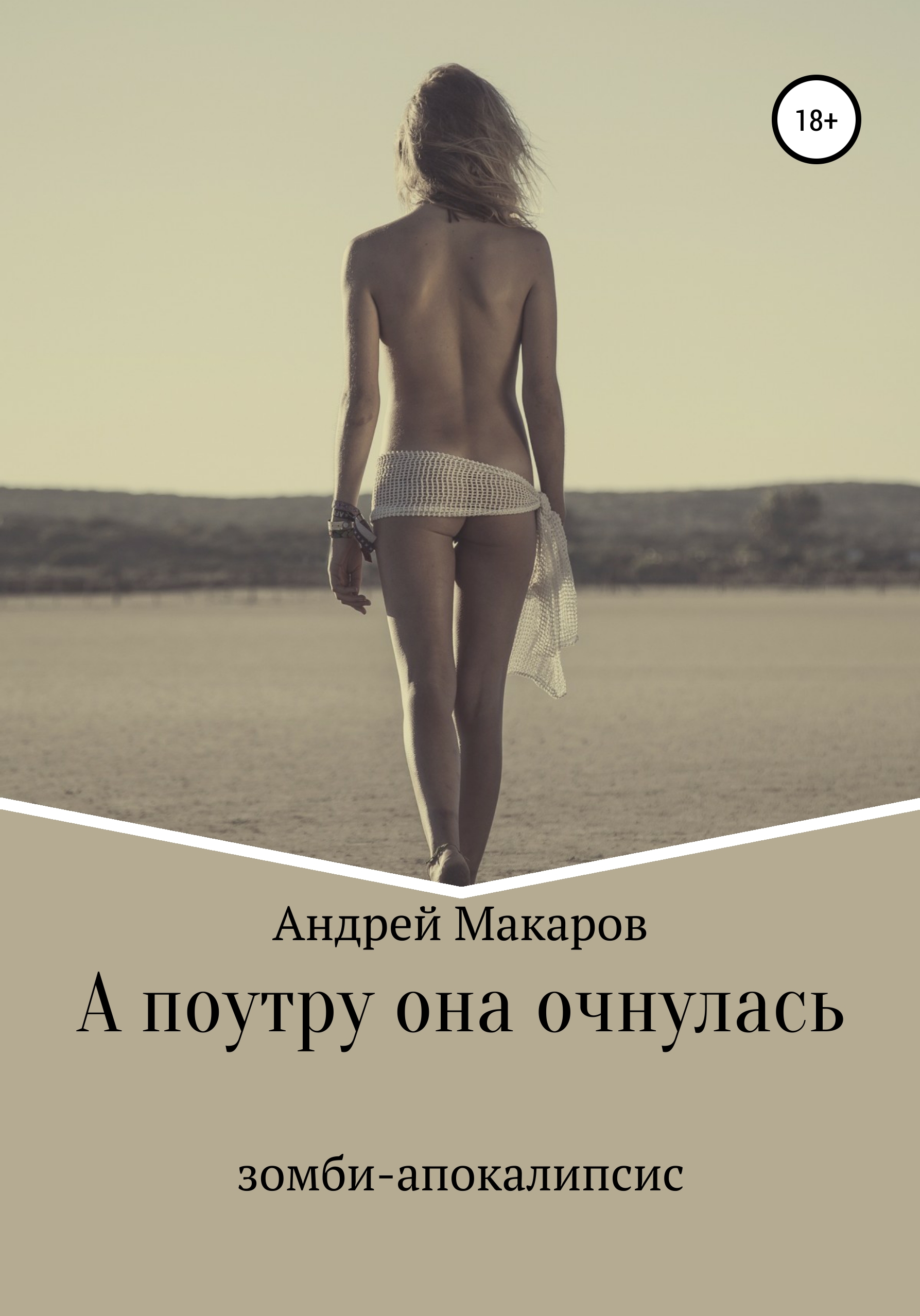 Обложка книги «А поутру она очнулась»