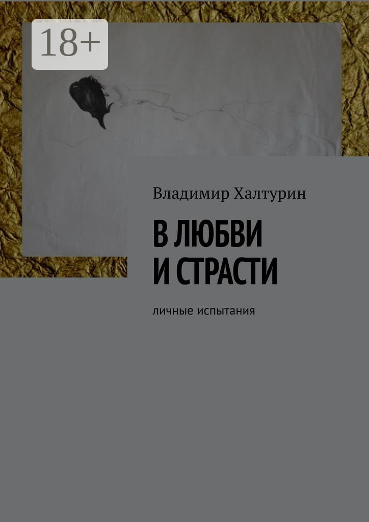 Обложка книги «В любви и страсти. Личные испытания»