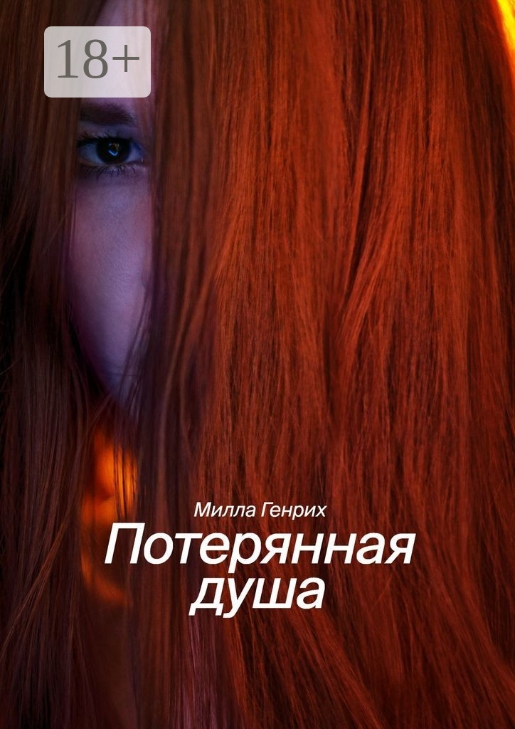 Обложка книги «Потерянная душа»