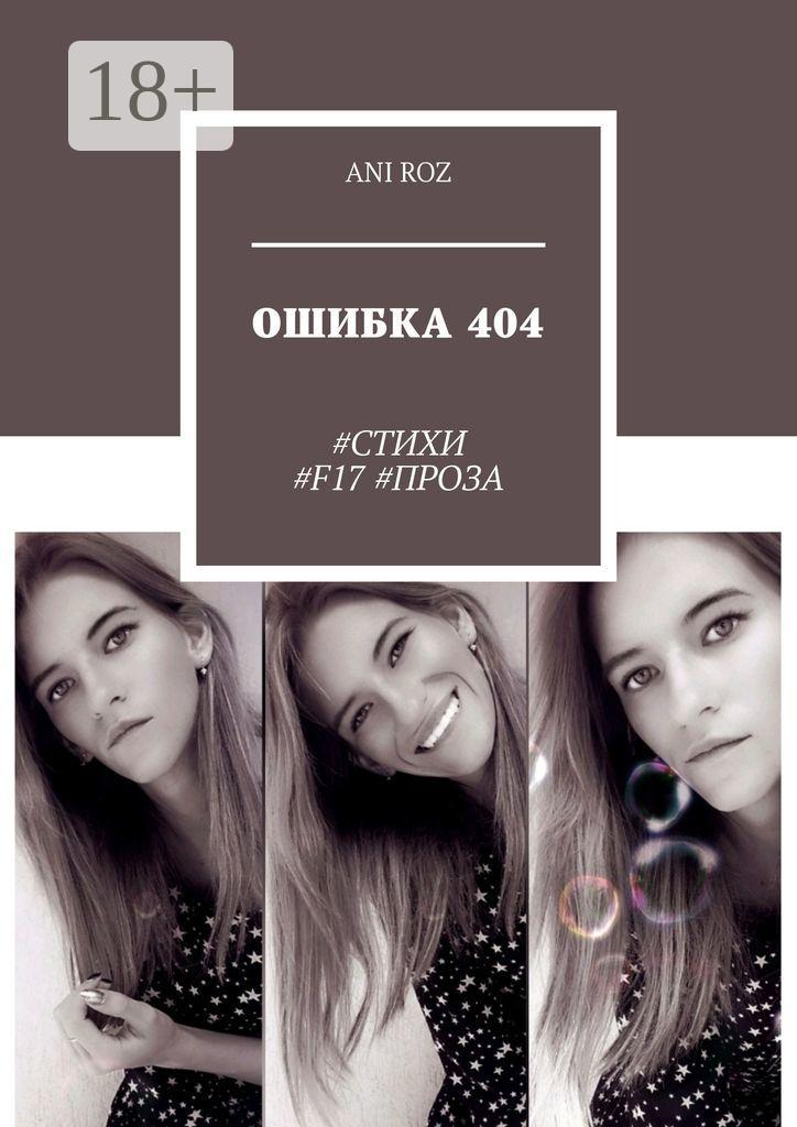 Обложка книги «ОШИБКА 404. #СТИХИ #F17 #ПРОЗА»