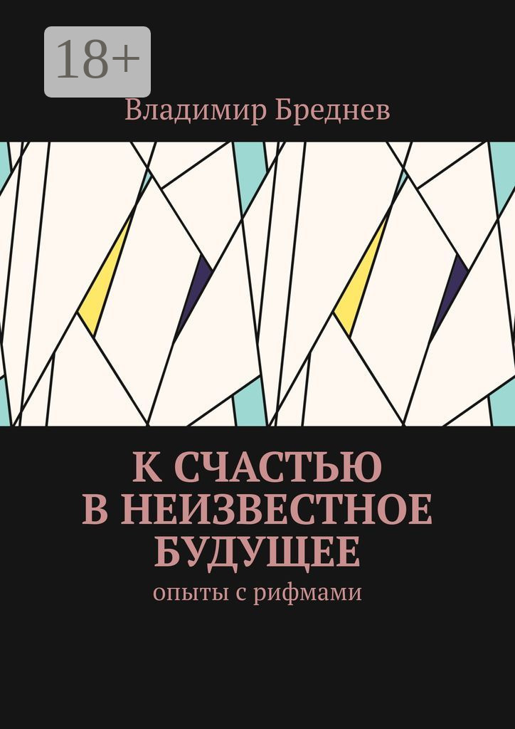 Обложка книги «К счастью в неизвестное будущее. Опыты с рифмами»