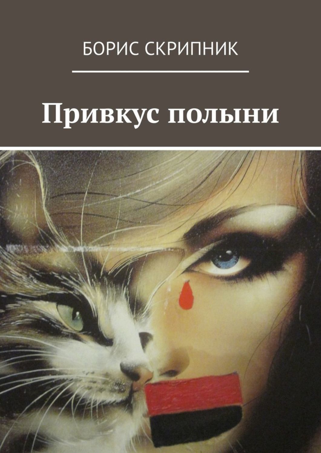 Обложка книги «Привкус полыни»