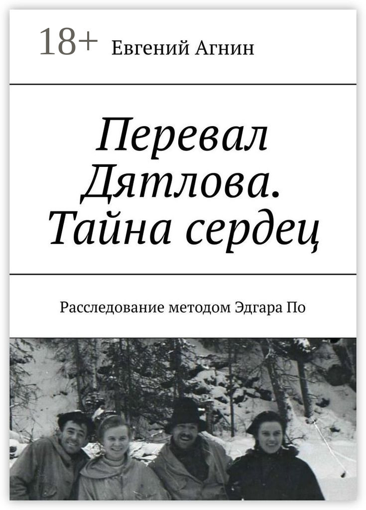Обложка книги «Перевал Дятлова. Тайна сердец. Расследование методом Эдгара По»