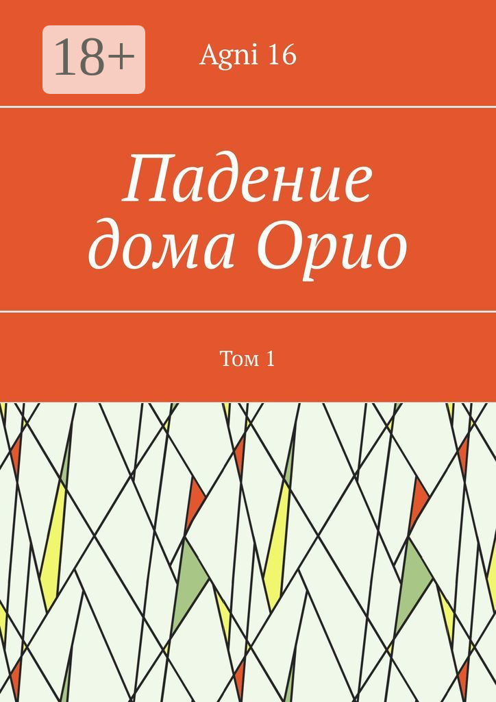 Обложка книги «Падение дома Орио. Том 1»