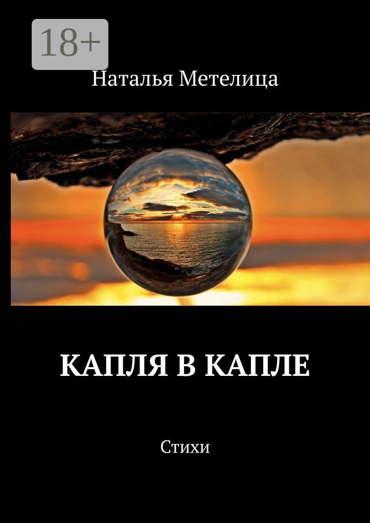 Обложка книги «Капля в капле. Стихи»