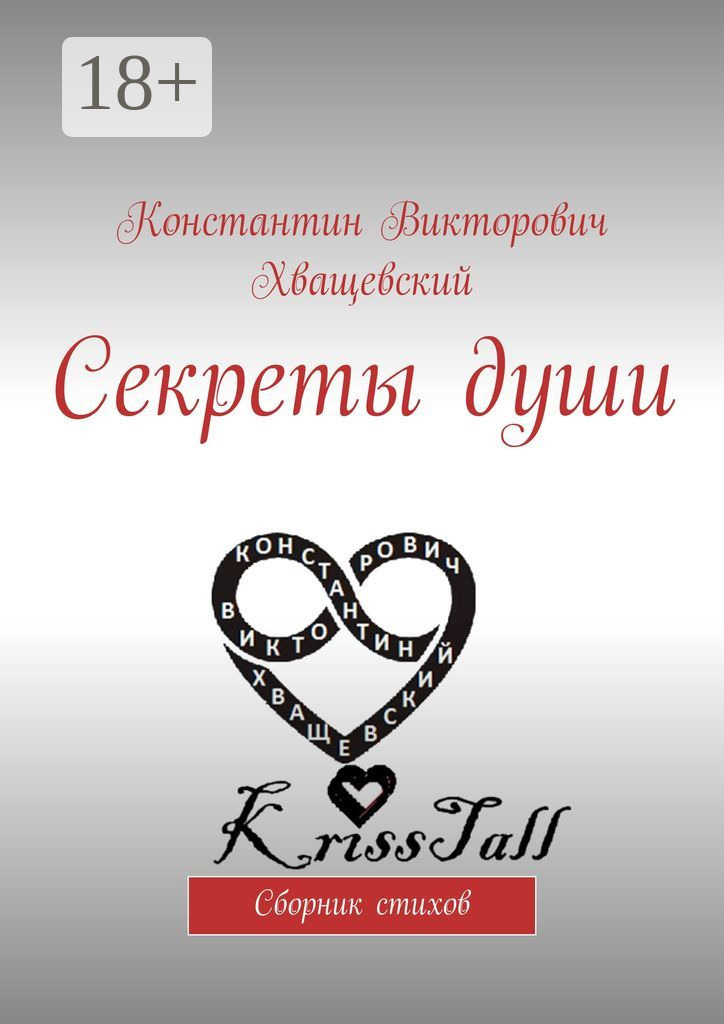 Обложка книги «Секреты души. Сборник стихов»
