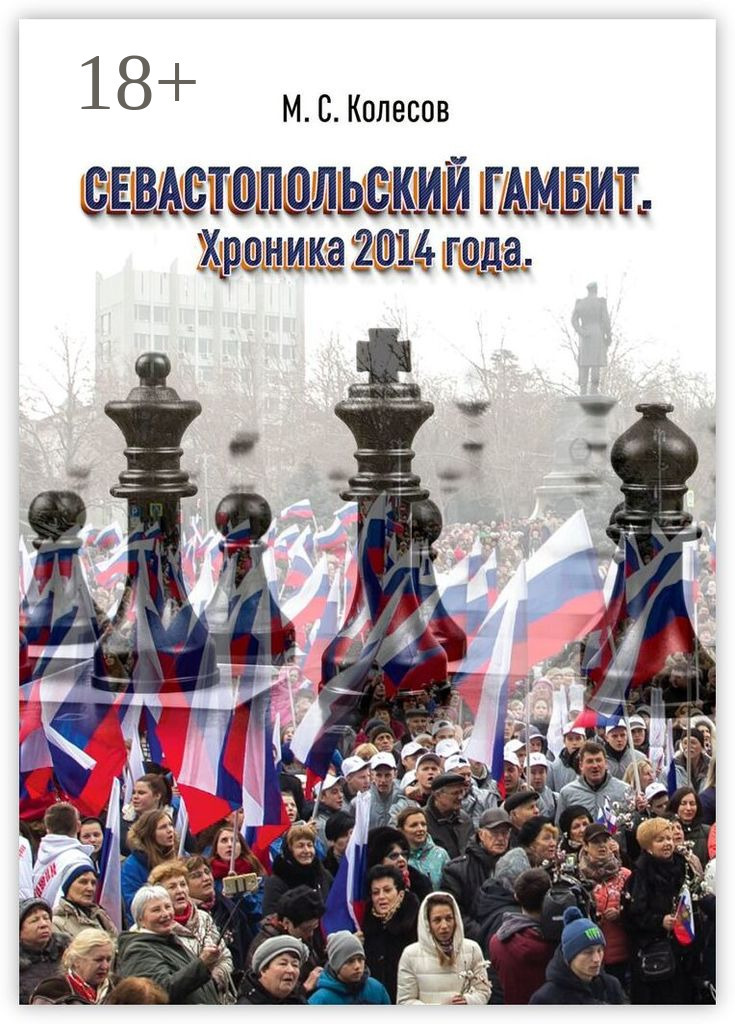Обложка книги «Севастопольский гамбит. Хроника 2014 года»