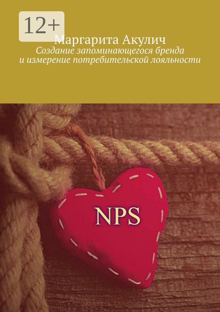 Обложка книги «Создание запоминающегося бренда и измерение потребительской лояльности»