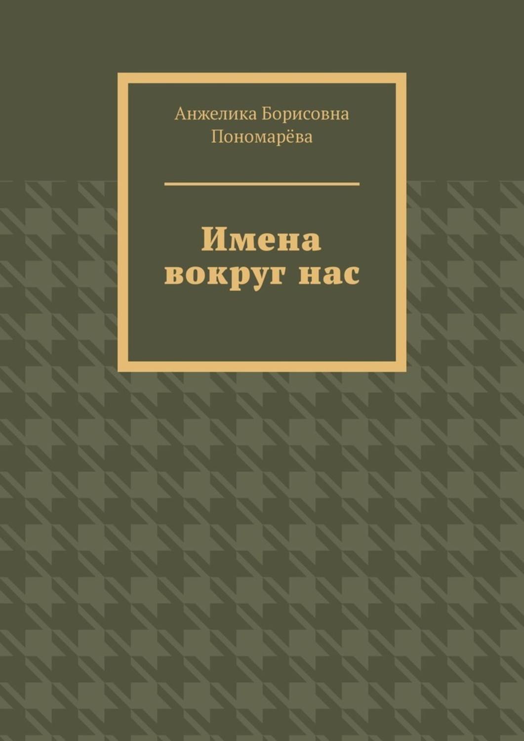 Обложка книги «Имена вокруг нас»