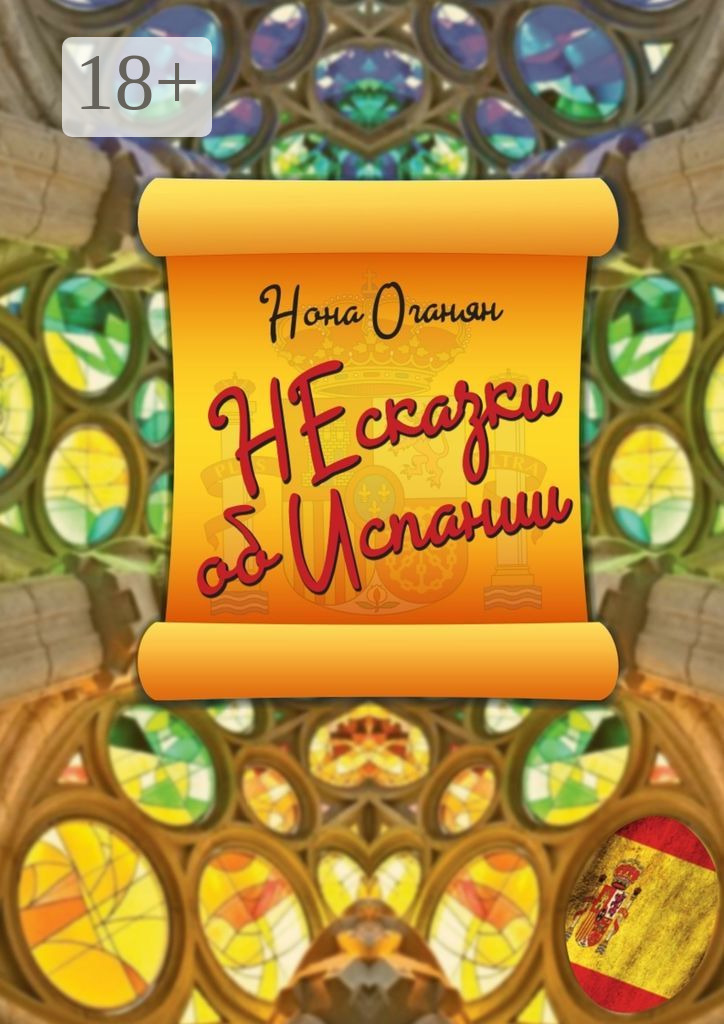 Обложка книги «НЕсказки об Испании»