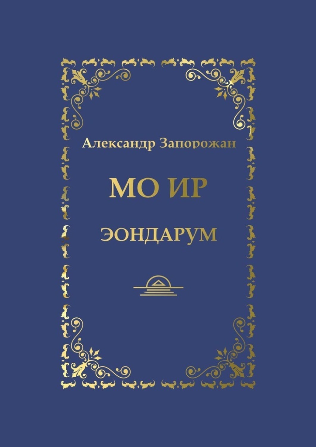 Обложка книги «Мо Ир. Эондарум»