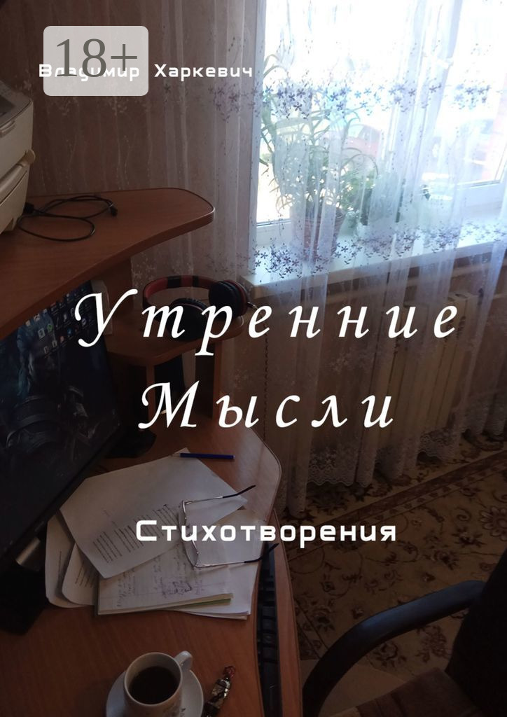 Обложка книги «Утренние мысли»