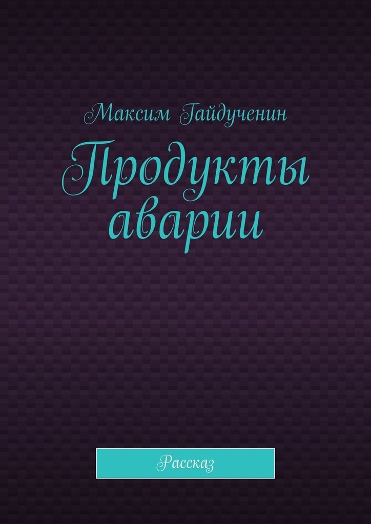 Обложка книги «Продукты аварии. Рассказ»