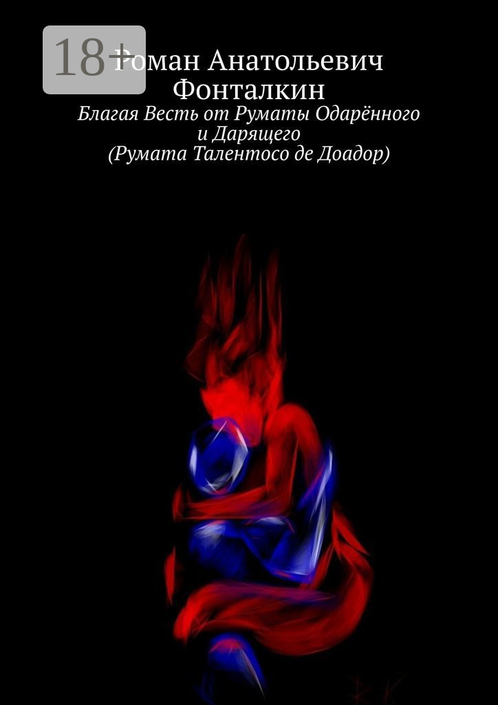 Обложка книги «Благая Весть от Руматы Одарённого и Дарящего (Румата Талентосо де Доадор)»